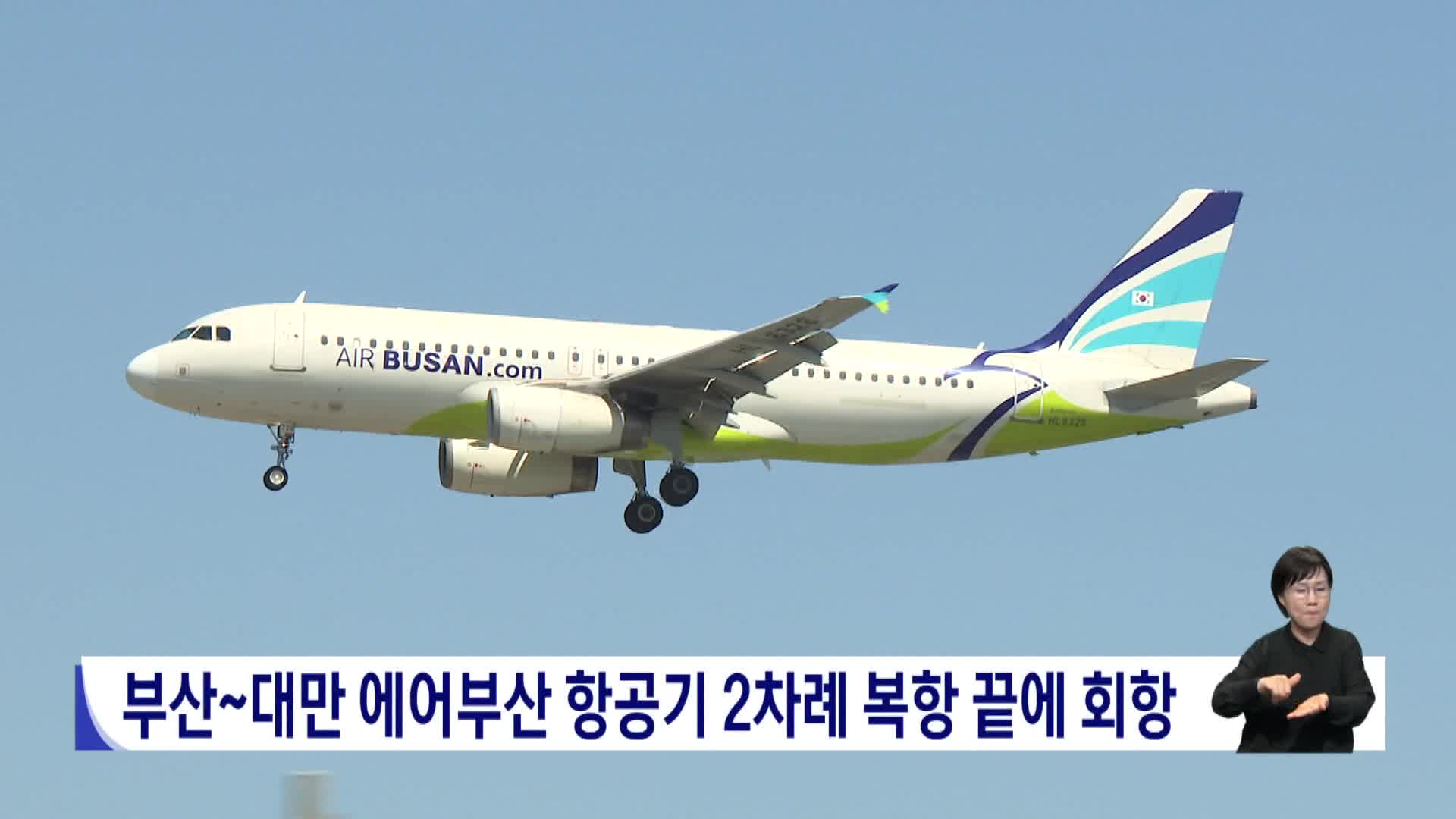 부산~대만 에어부산 항공기 2차례 복항 끝에 회항