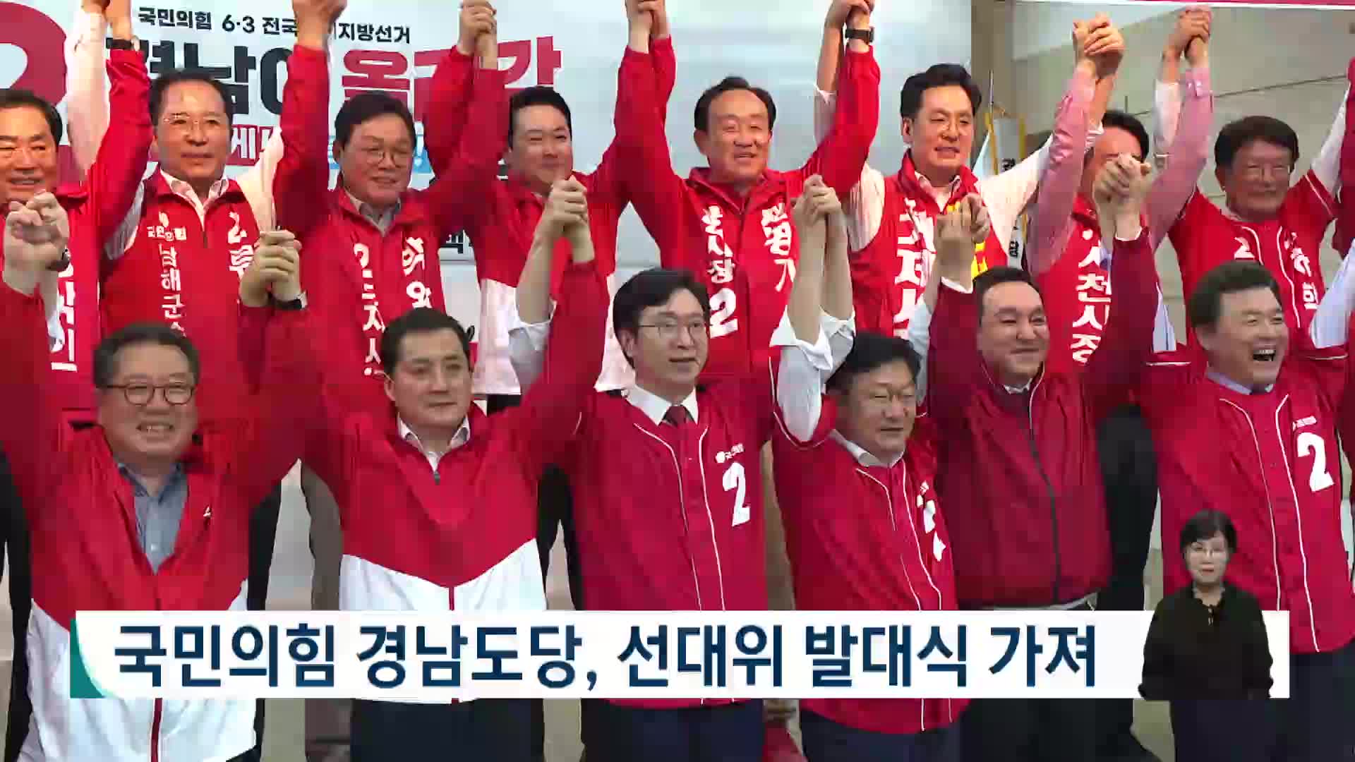 국민의힘 경남도당, 선대위 발대식 가져