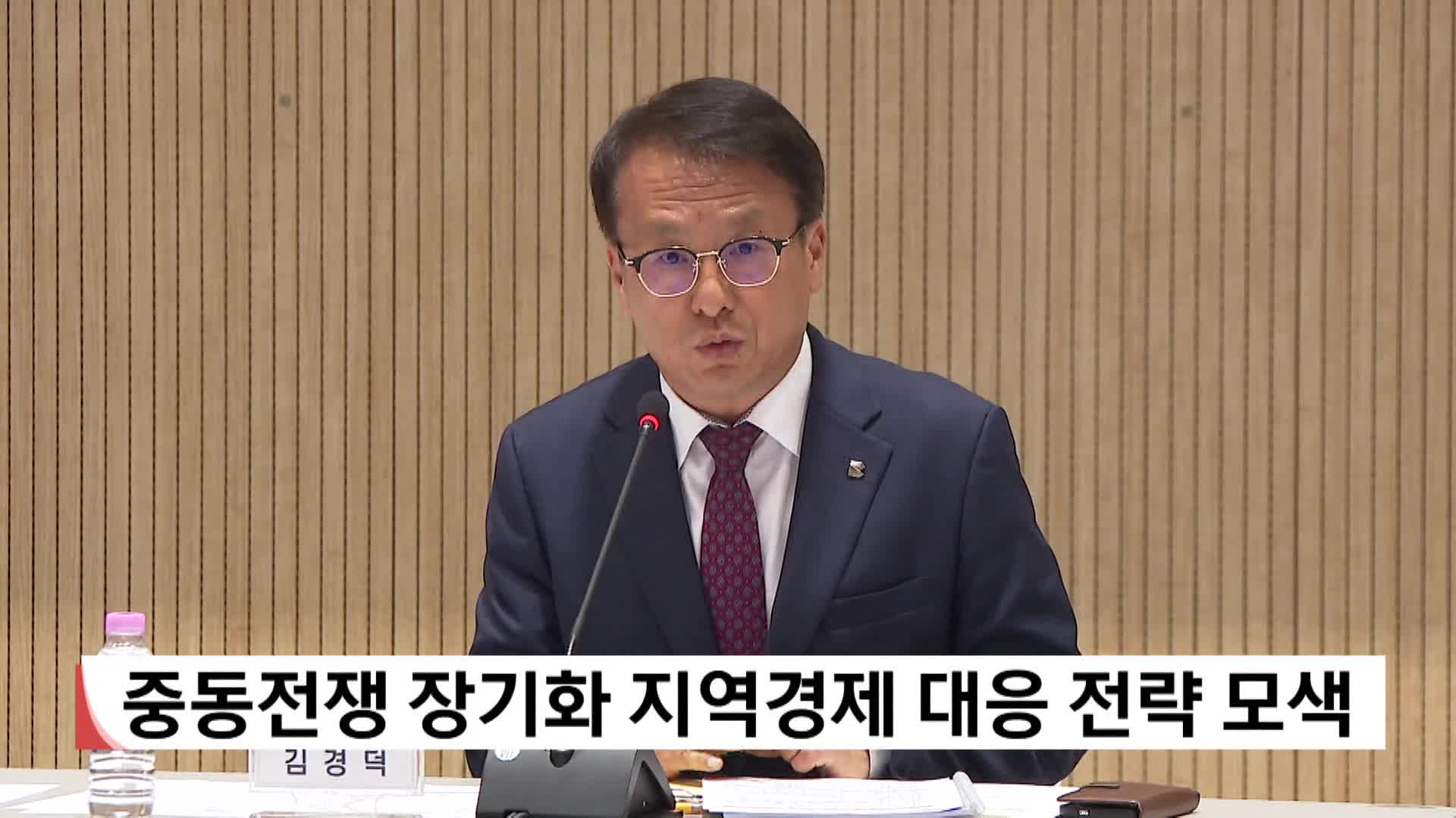 중동전쟁 장기화 대응 민관합동 점검 회의