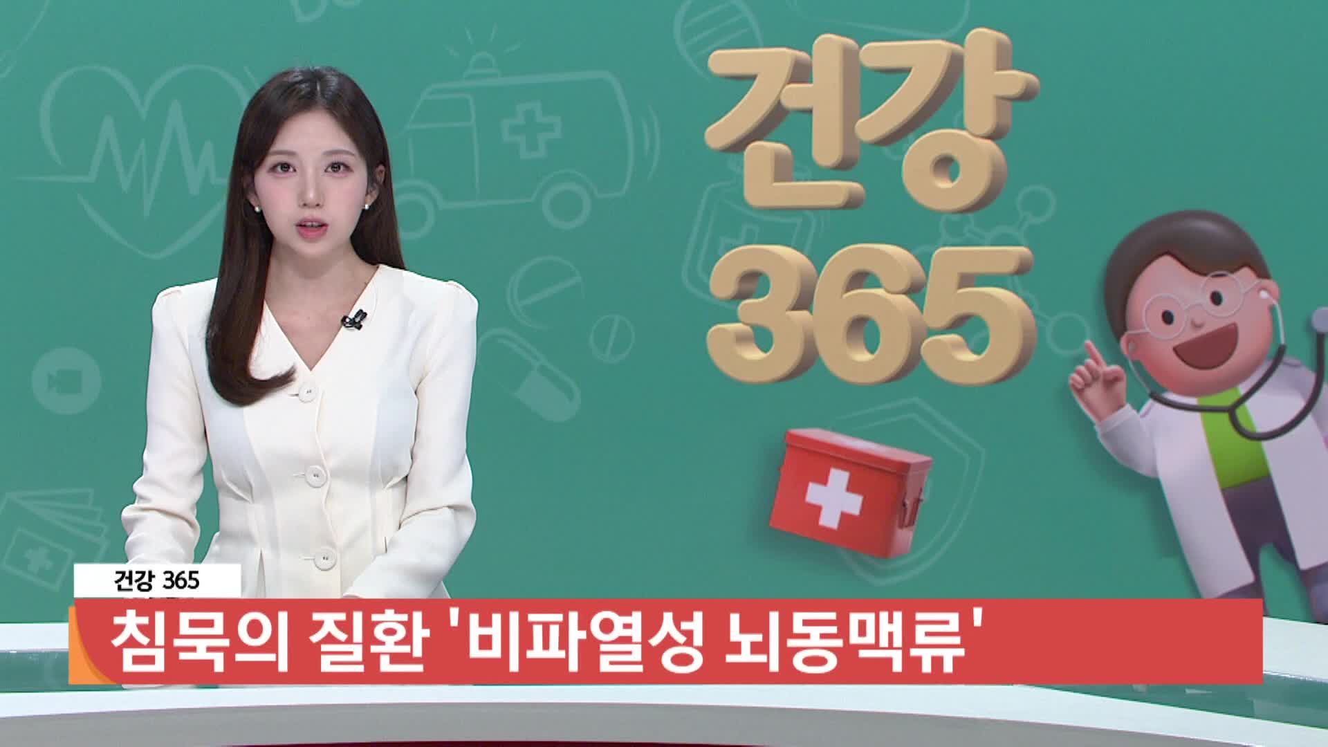 [건강365]-침묵의 질환, 비파열성 뇌동맥류  
