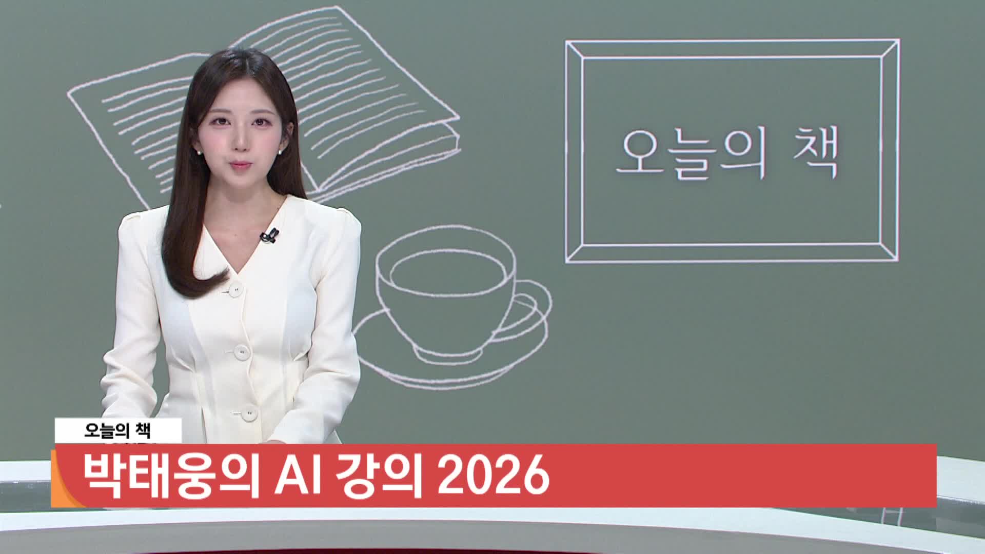 [오늘의 책] 박태웅의 AI 강의 2026