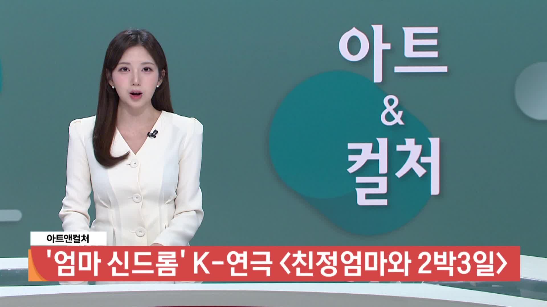 [아트앤컬처] - '엄마 신드롬' K-연극 <친정엄마와 2박3일>
