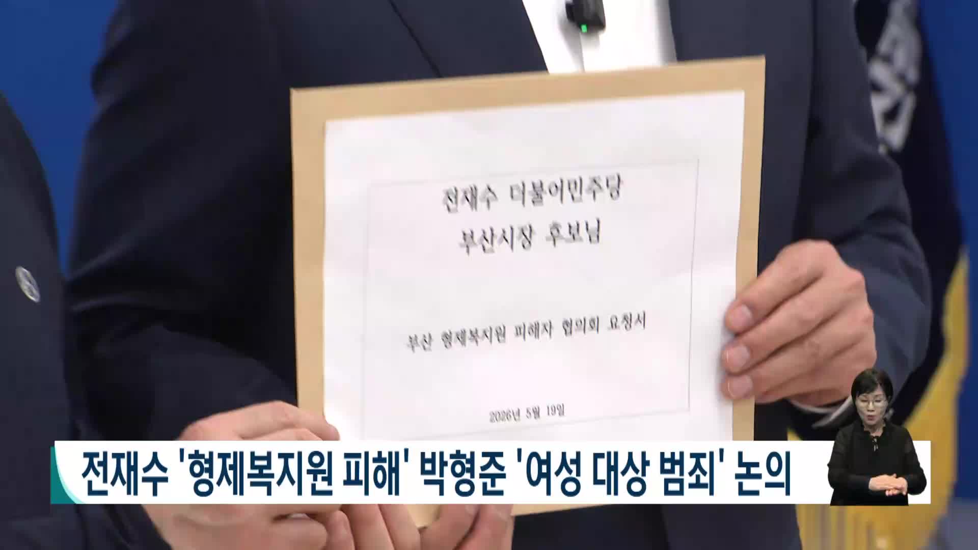 전재수 '형제복지원 피해' 박형준 '여성 대상 범죄' 논의
