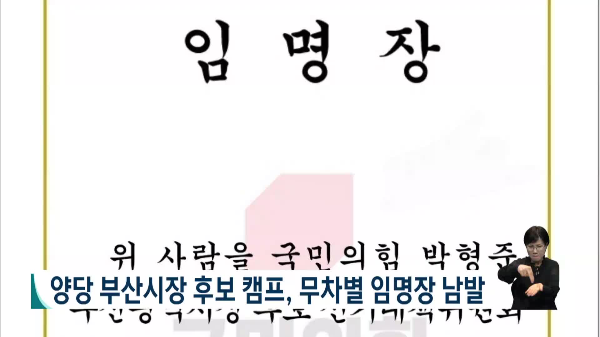 양당 부산시장 후보 캠프, 무차별 임명장 남발