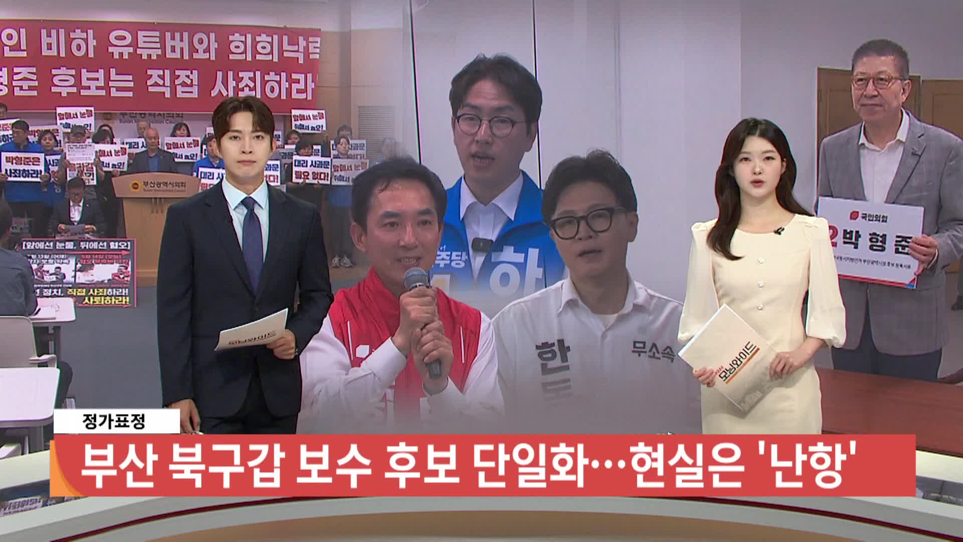 [정가표정]-북구갑 보수 후보 단일화.. 현실은 '난항'