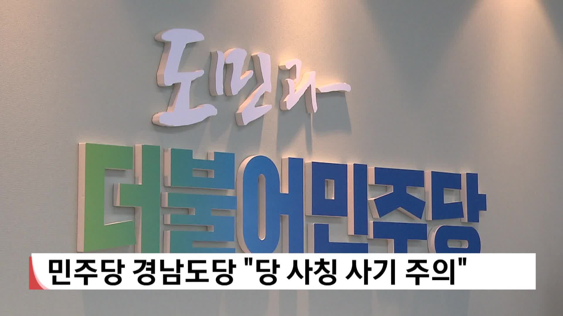 민주당 경남도당 "당 사칭 사기 주의"