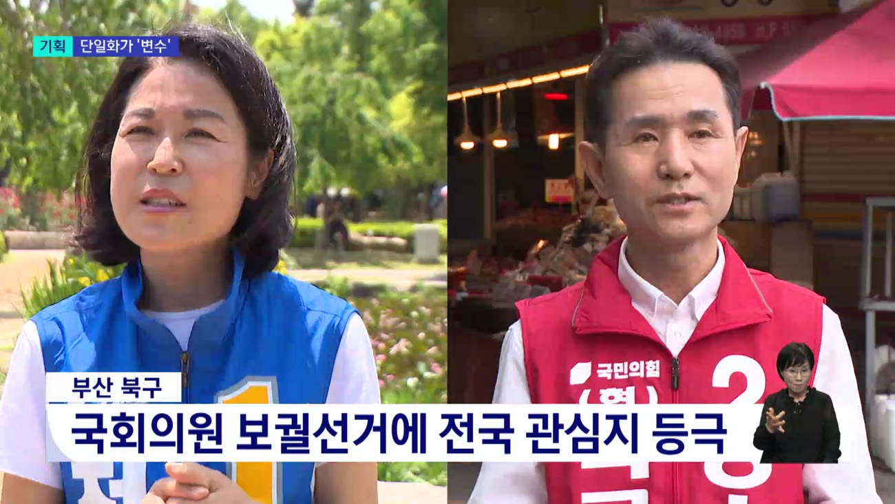 전,현직 맞붙는 전국 최대 관심지 '북구', 4자 대결 '기장군'