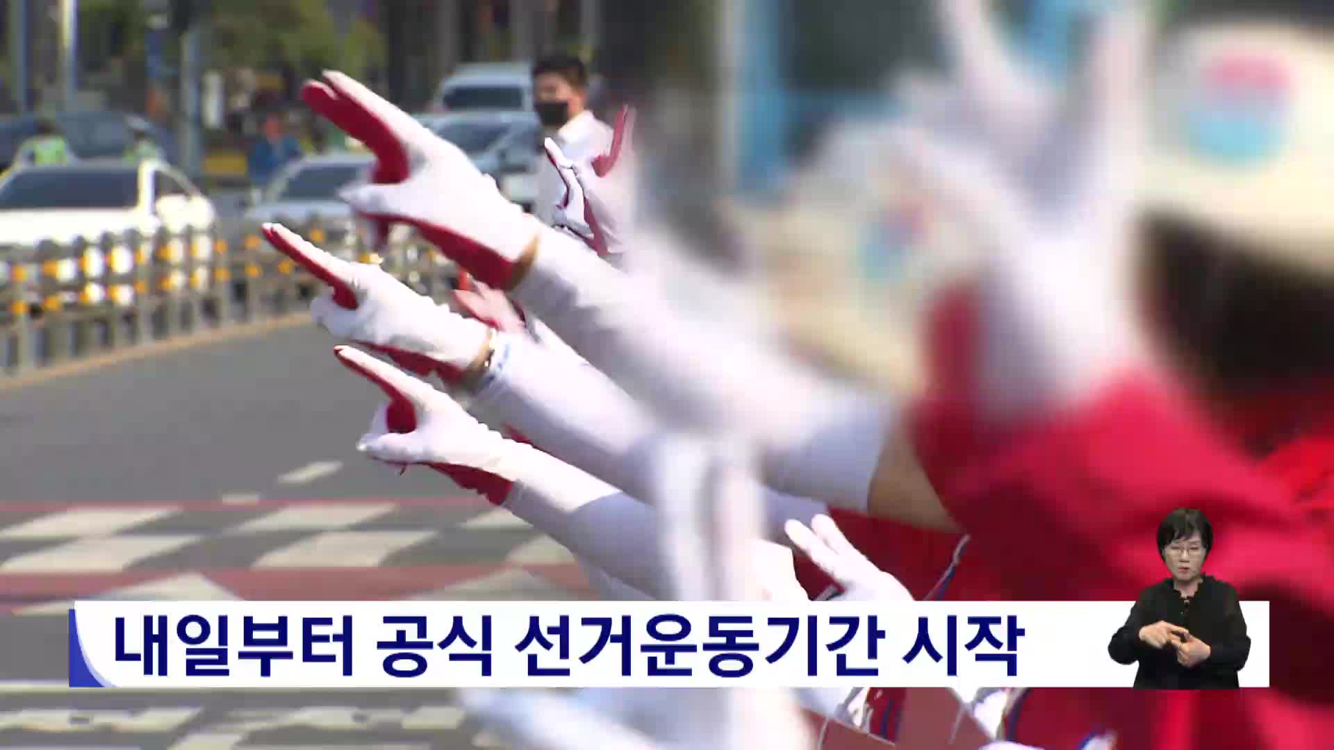내일부터 공식 선거운동기간 시작