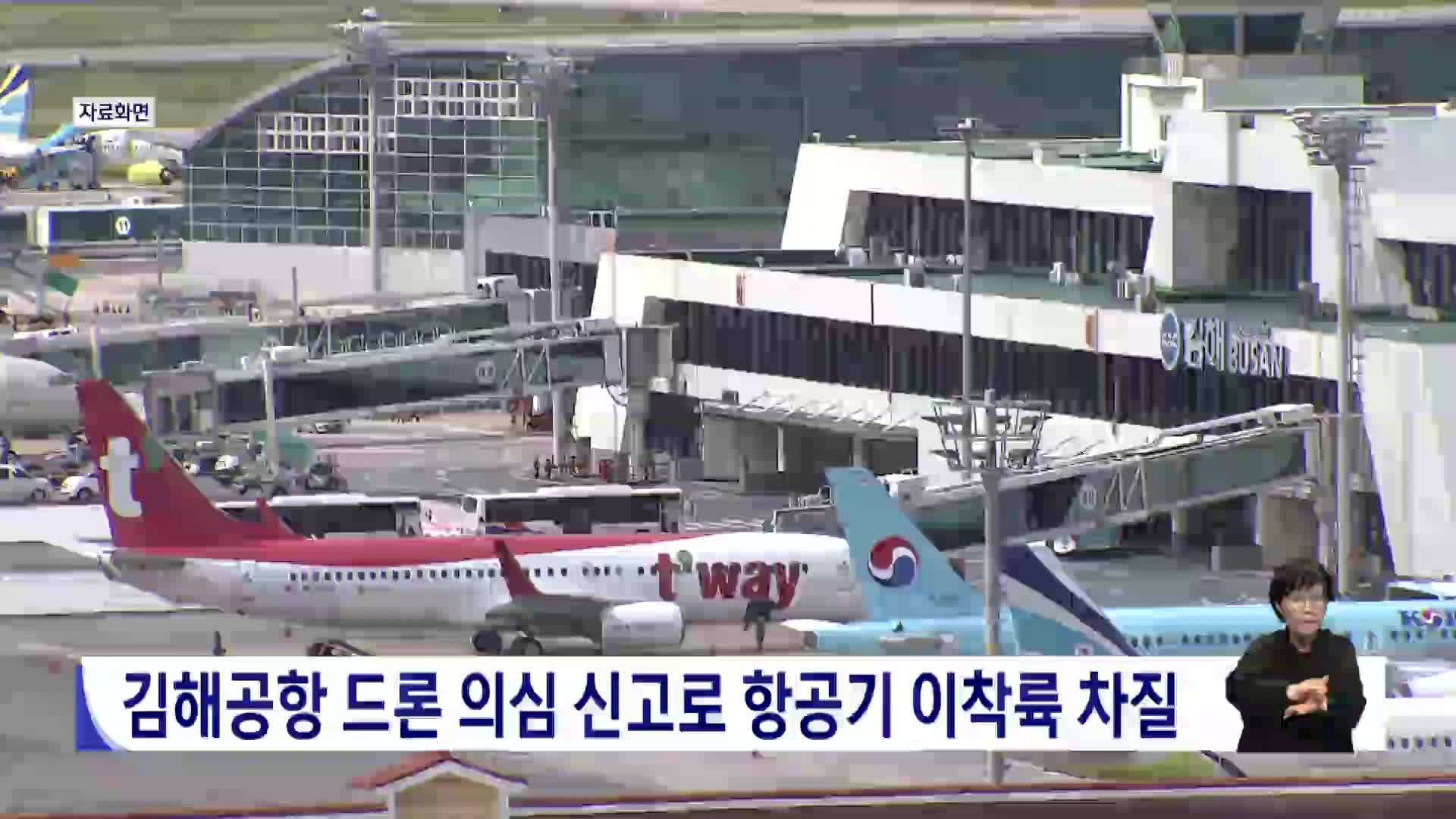 김해공항 드론 의심 신고로 항공기 이착륙 차질