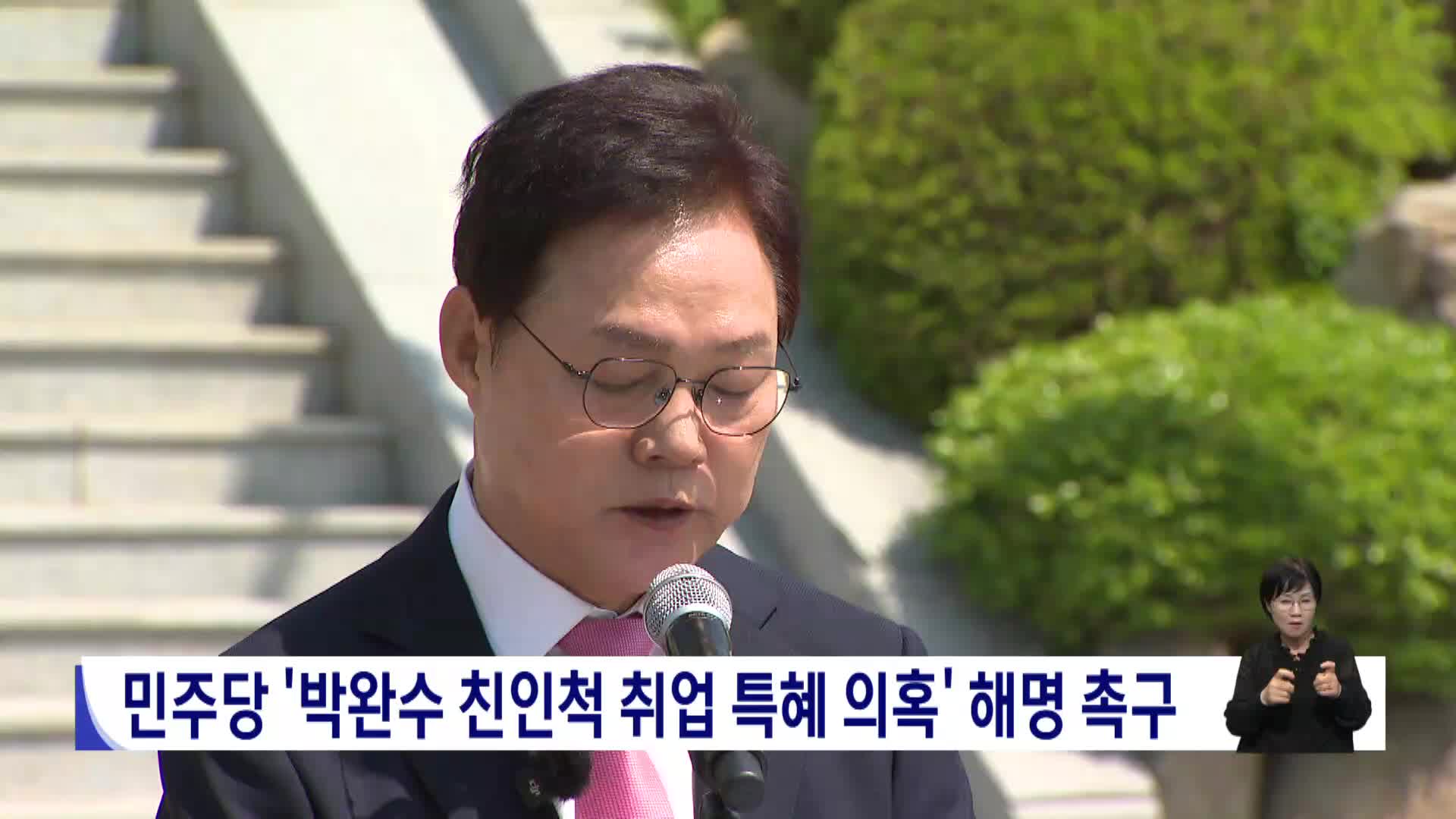 민주당 '박완수 친인척 취업특혜 의혹' 해명 촉구