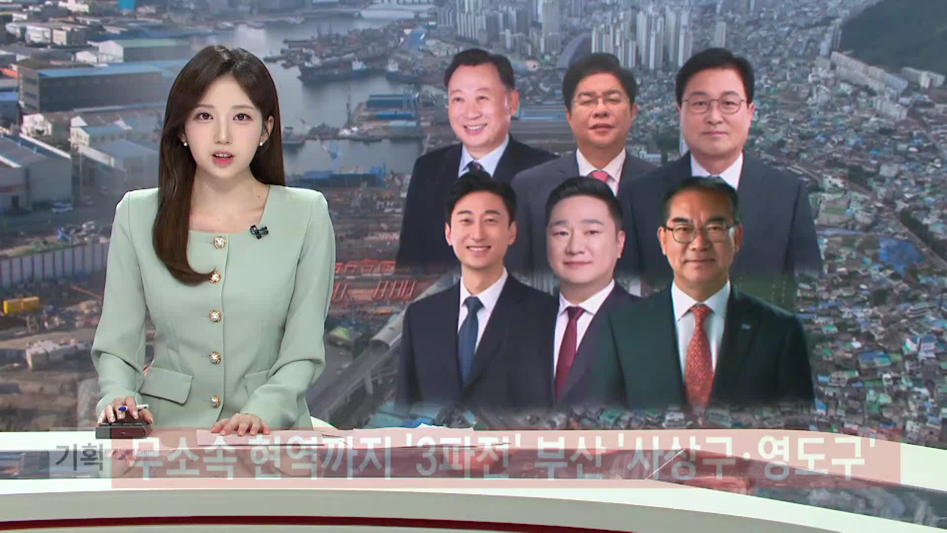 [기획] 무소속 현역까지 '3파전' 부산 '사상구*영도구'