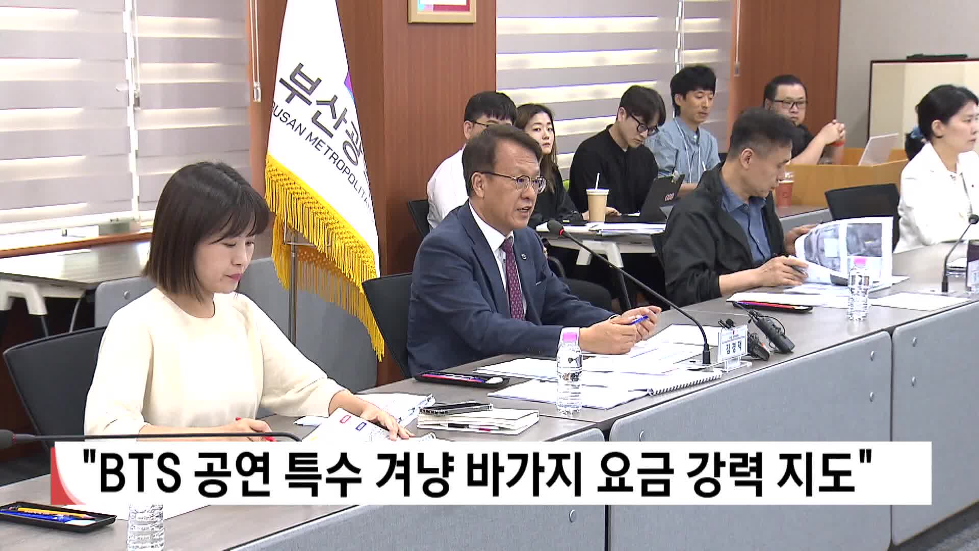BTS 월드투어 대비 안전·교통·관광 등 점검