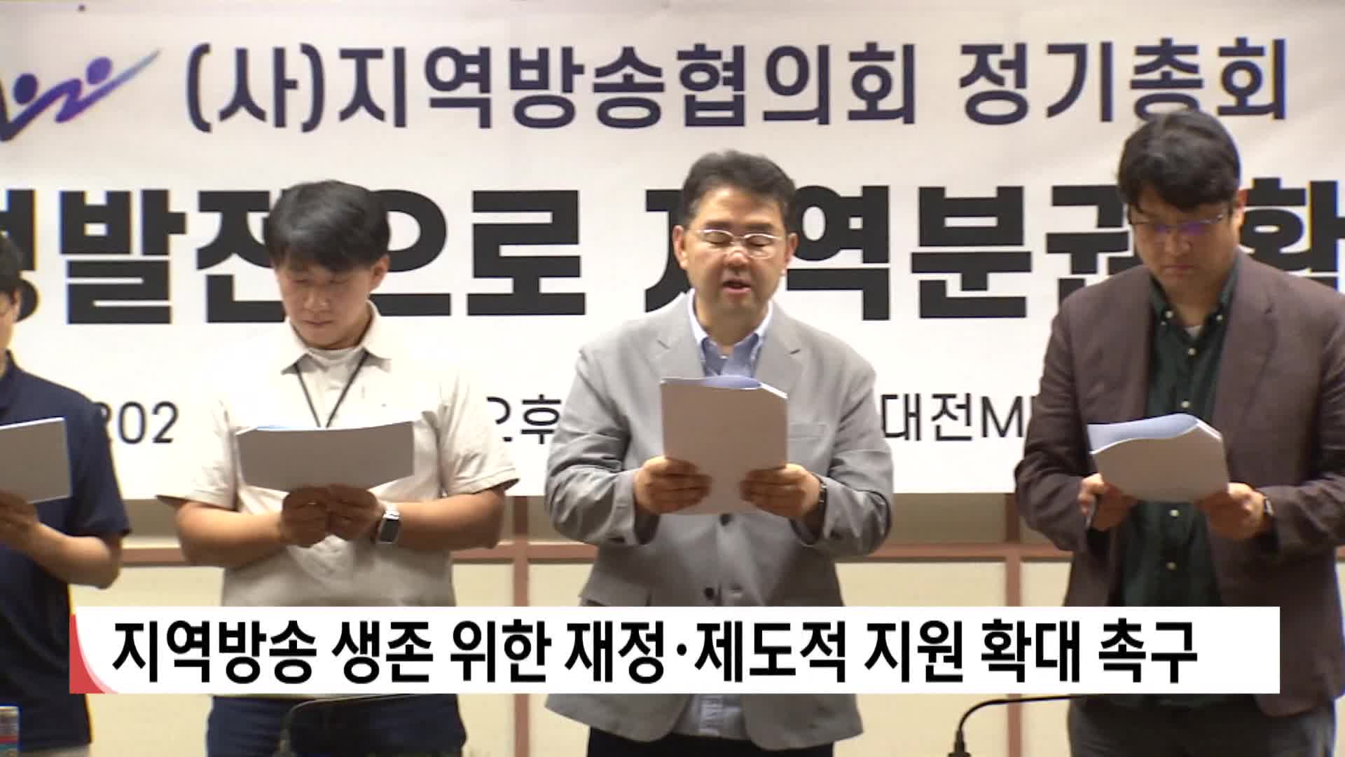 지역방송 생존 위한 재정*제도적 지원 확대 촉구