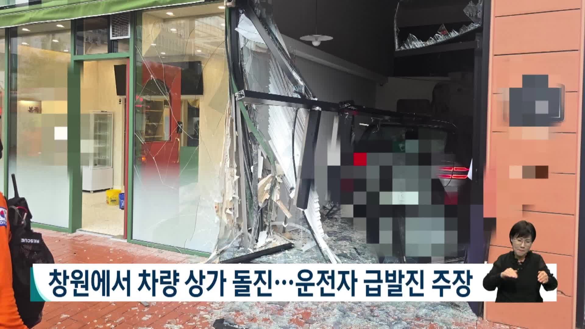 창원서 차량 상가 돌진..운전자 급발진 주장