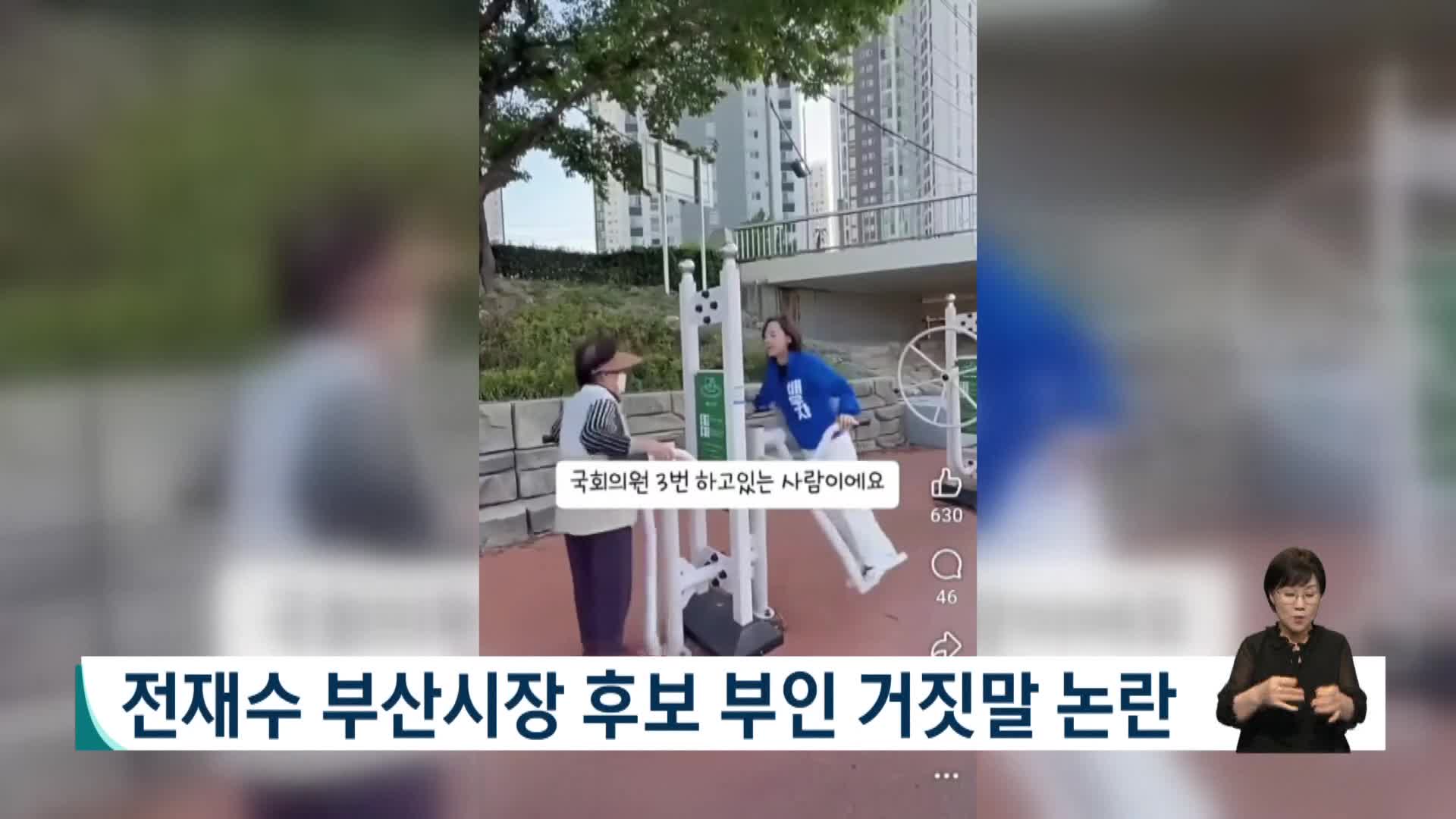 전재수 부산시장 후보 부인 거짓말 논란