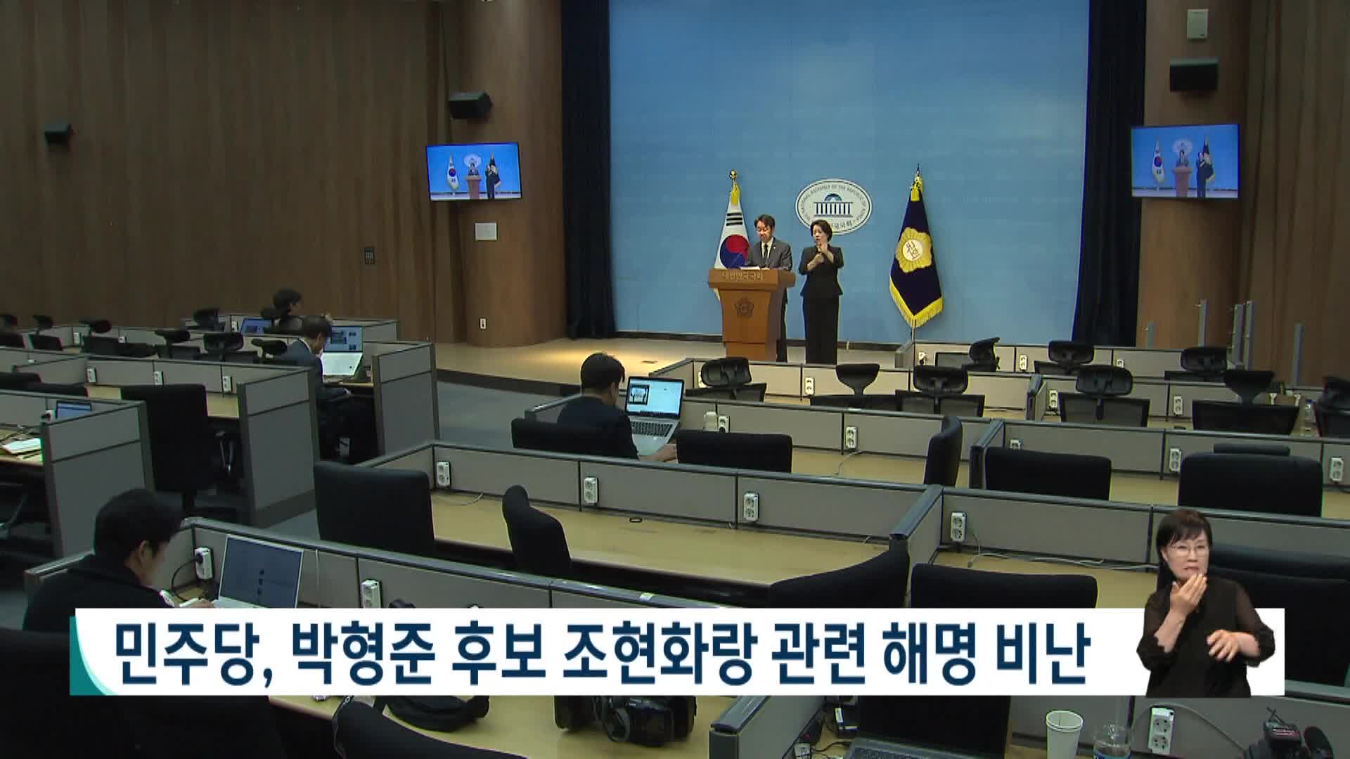 민주당, 박형준 후보 조현화랑 해명 비난