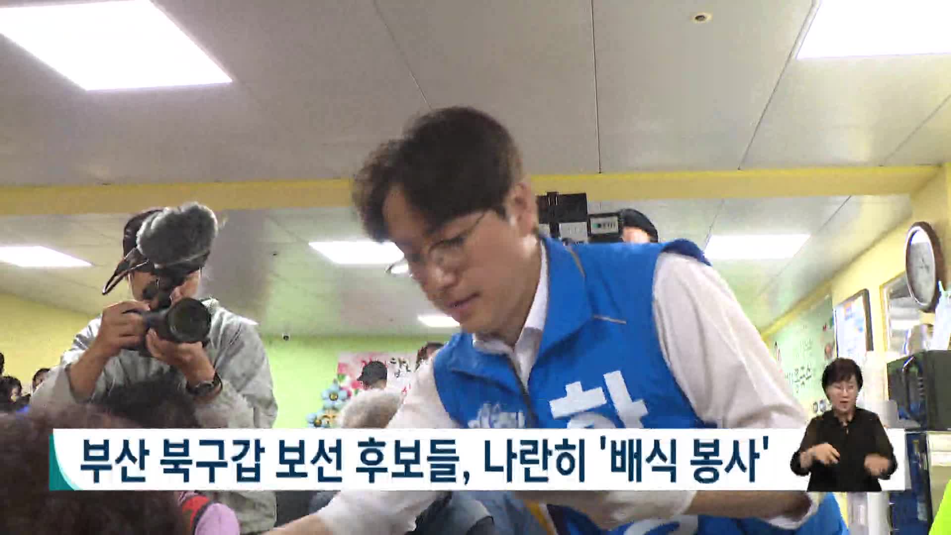 부산 북구갑 보궐선거 후보들 나란히 배식 봉사