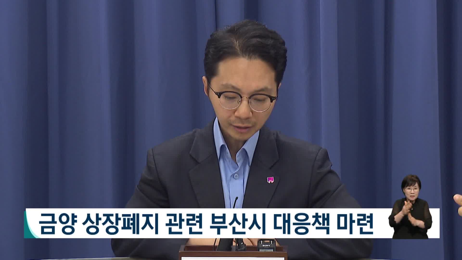 금양 상장폐지 관련 부산시 대응책 마련