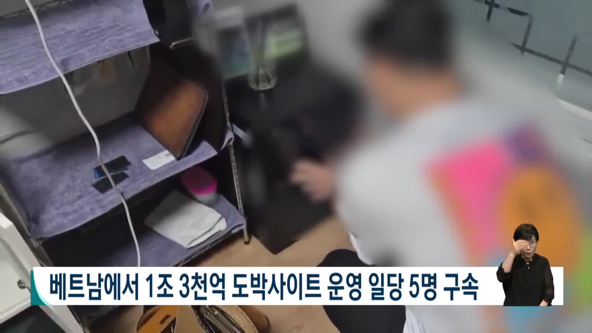 베트남서 1조3천억 도박사이트 운영 일당 5명 구속