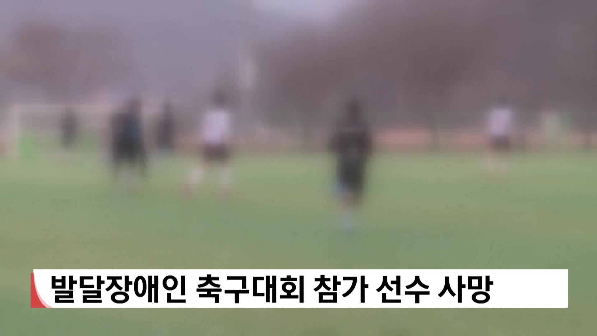 발달장애인 축구대회 참가 선수 사망