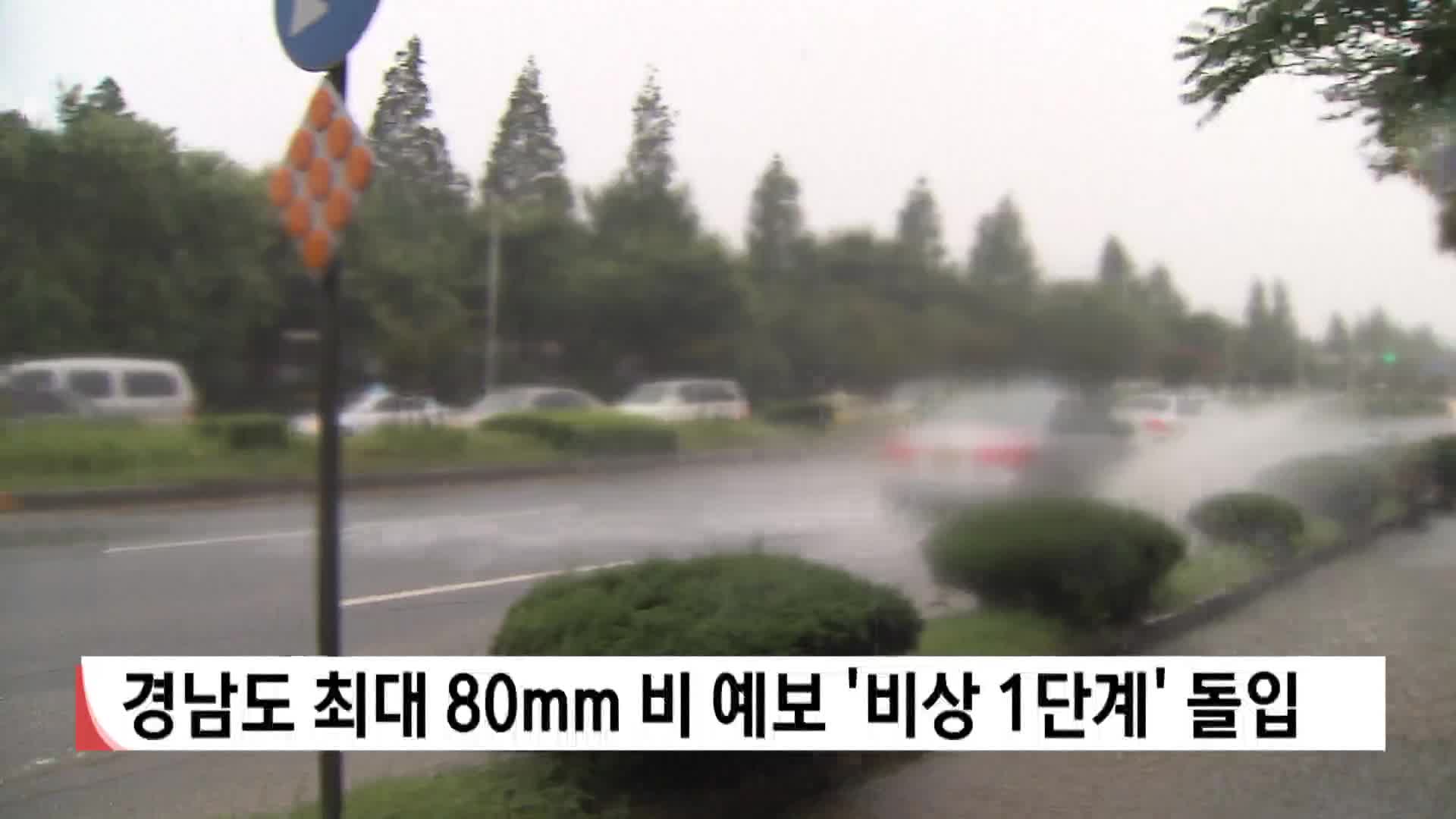 경남도 최대 80mm 비 예보 '비상 1단계' 돌입