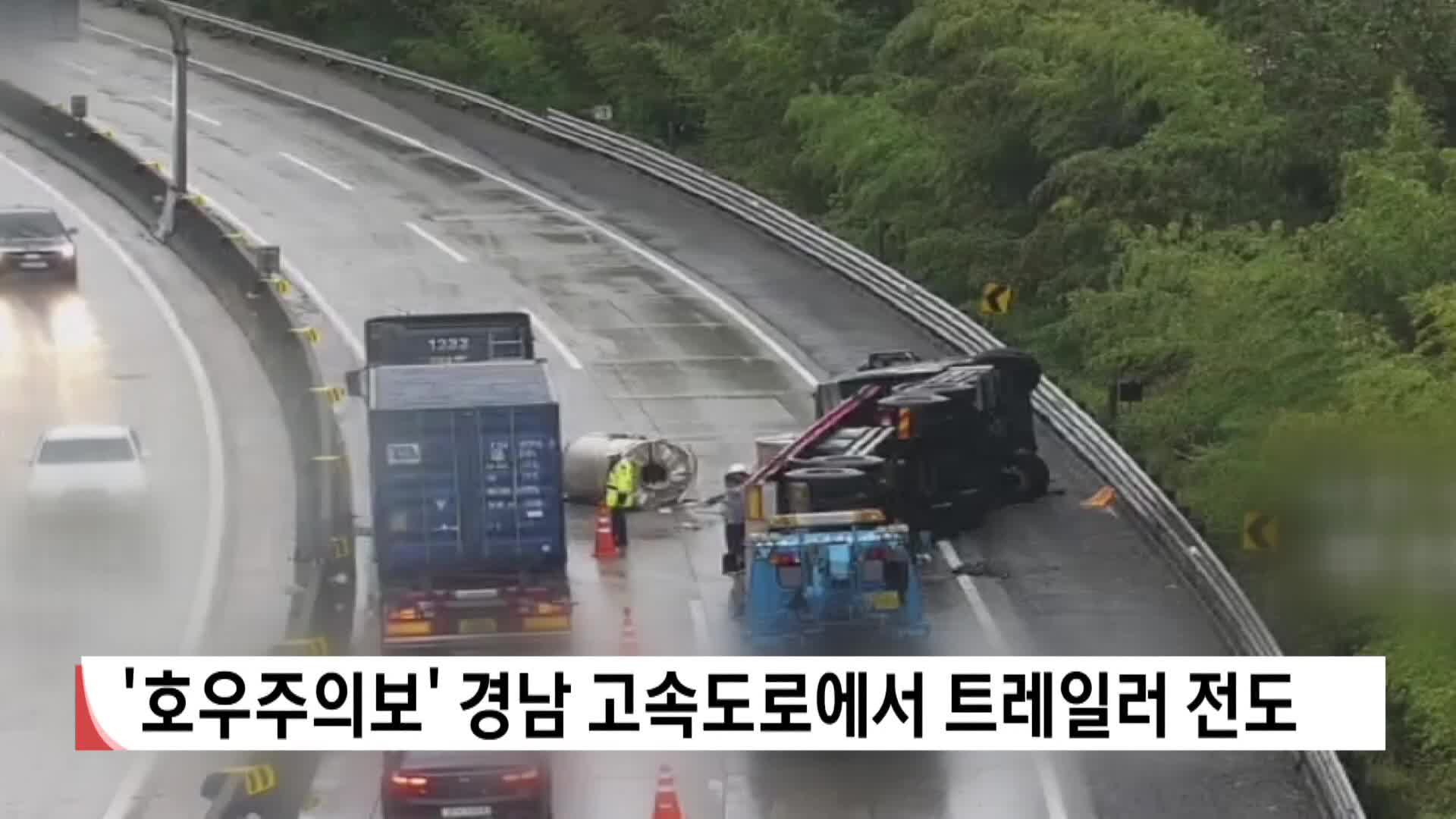 '호우주의보' 경남 고속도로에서 트레일러 전도