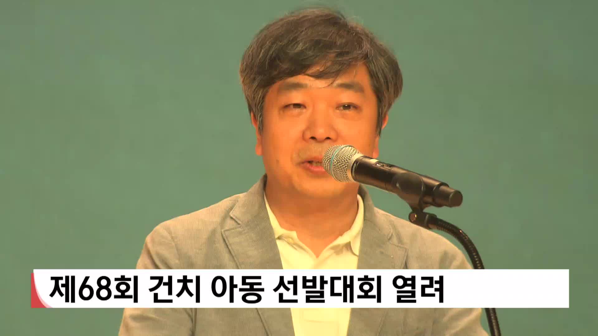 제 68회 건치아동 선발대회 열려