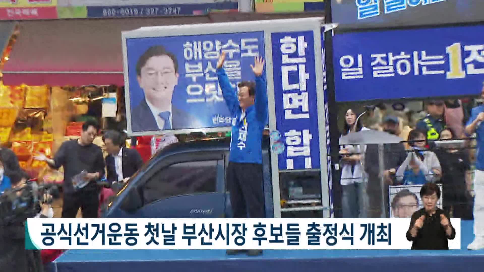 공식선거운동 첫날 부산시장 후보들 출정식 개최