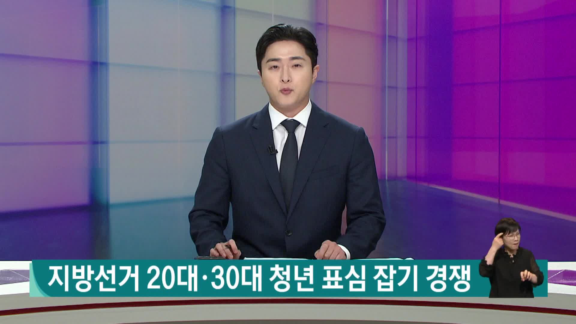 지방선거 2,30대 청년 표심 잡기 경쟁