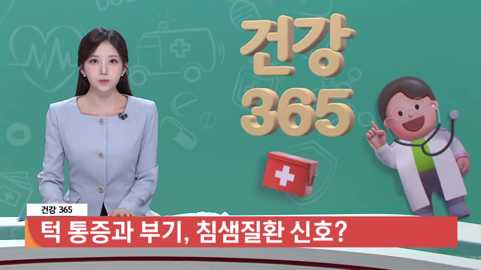 [건강365]-턱 통증과 부기, 침샘질환 신호? 