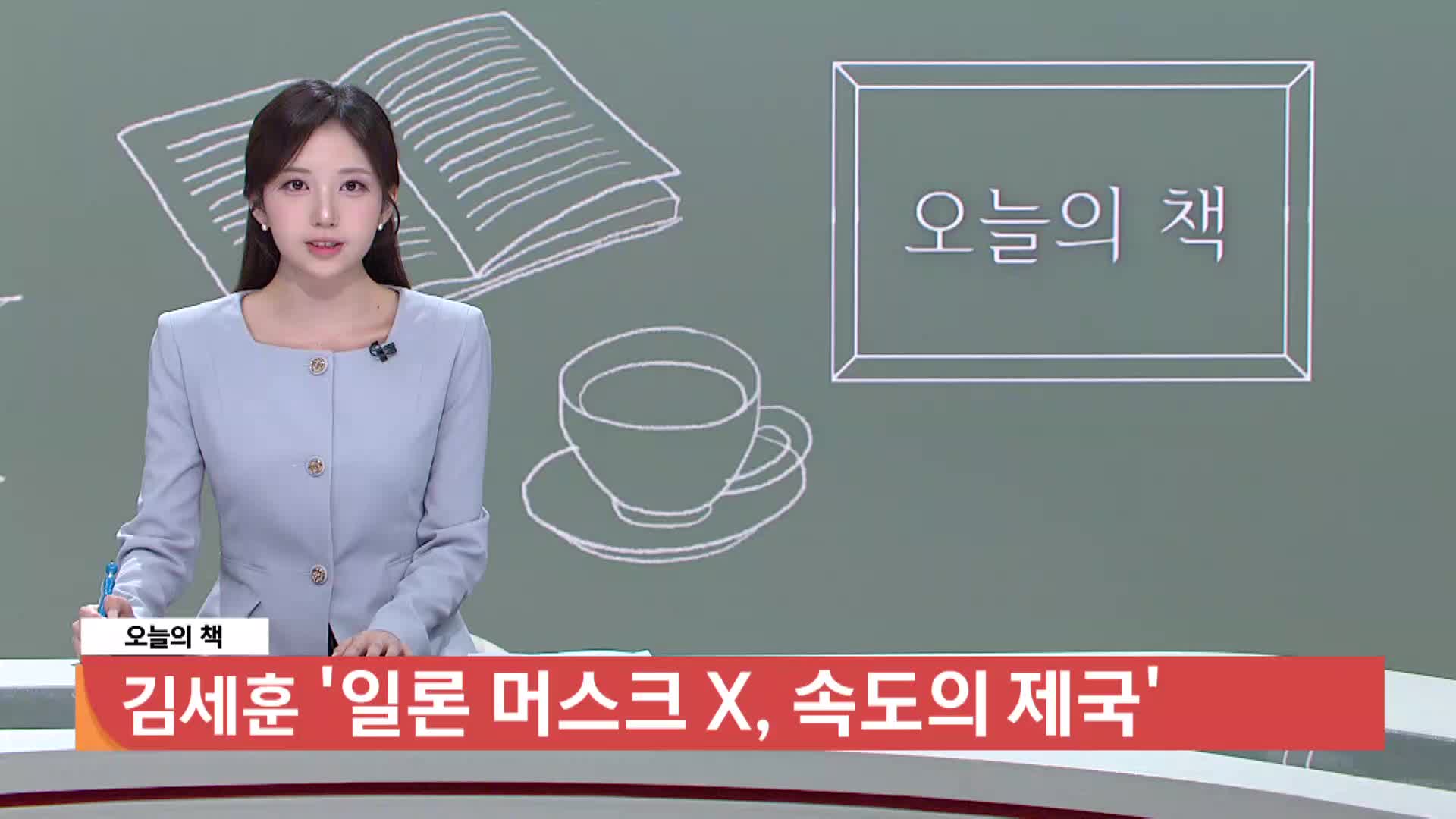 [오늘의 책] 일론 머스크 X, 속도의 제국 