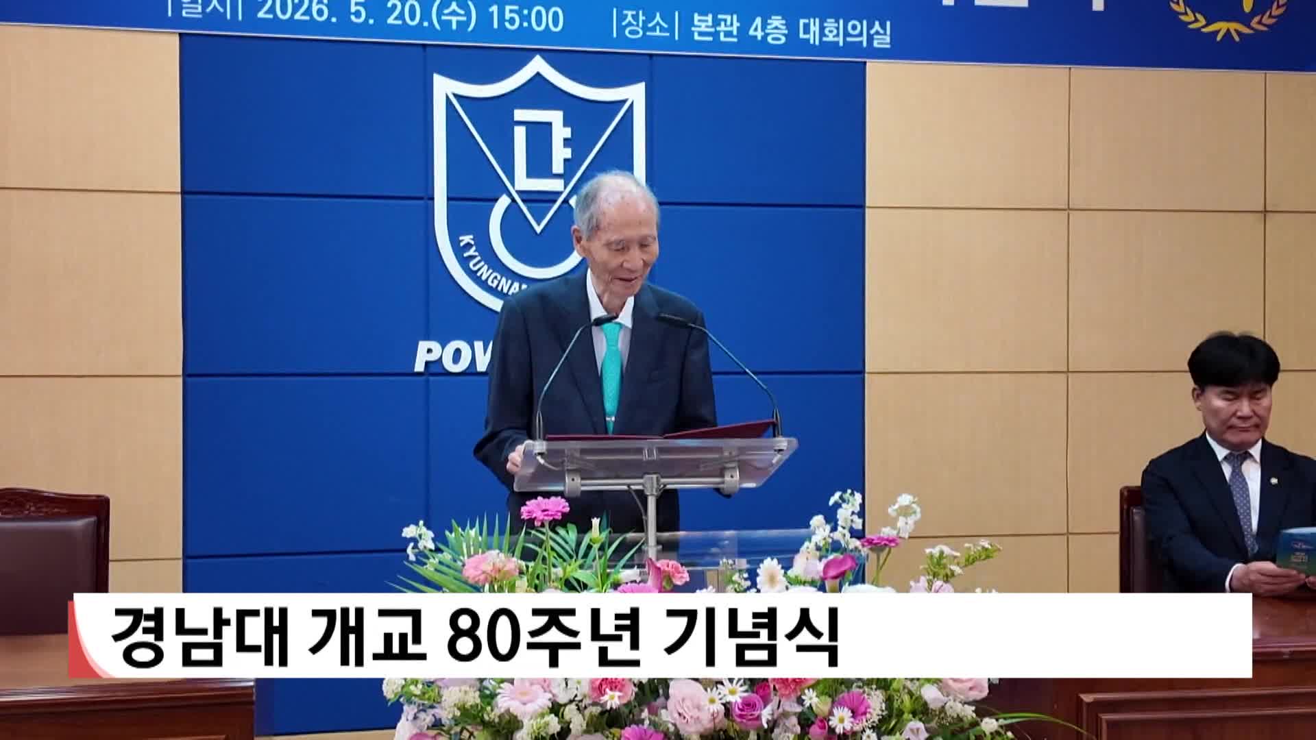 경남대 개교 80주년 기념식