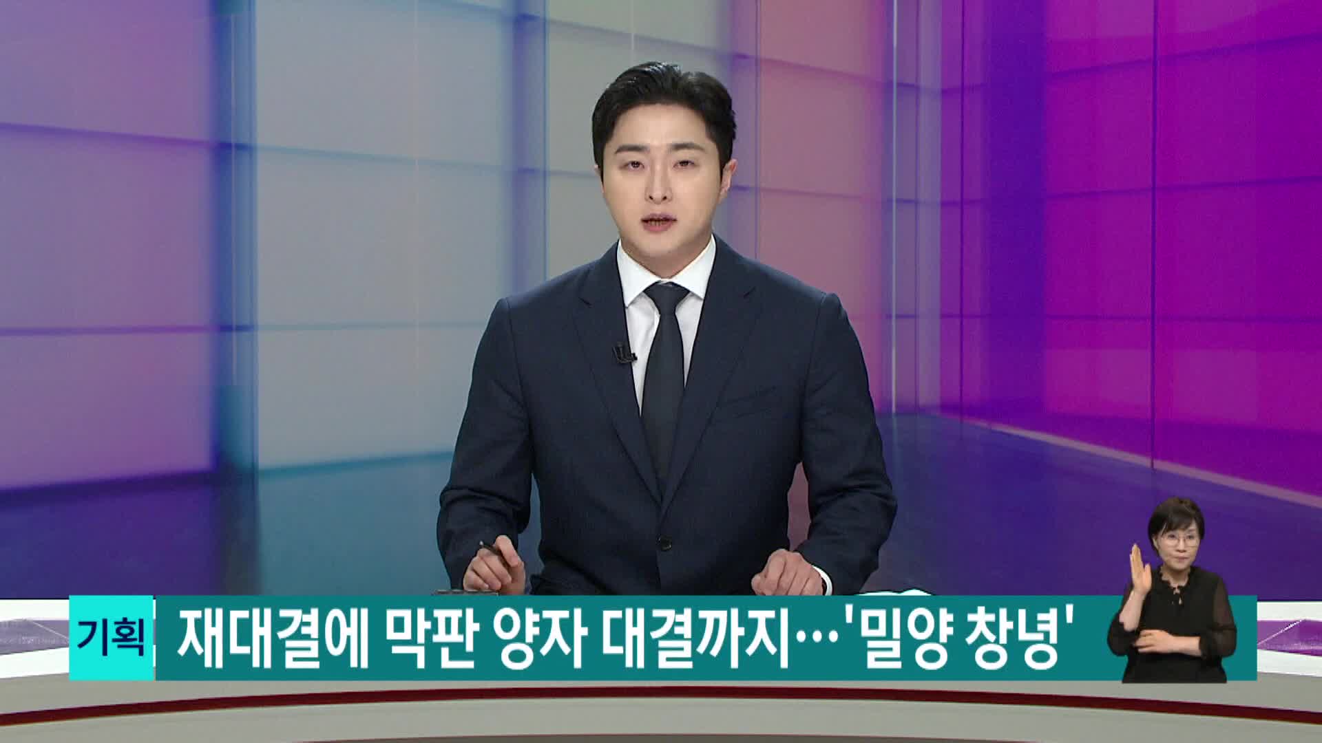 [기획] 재대결에 막판 양자대결까지... "밀양 창녕" 