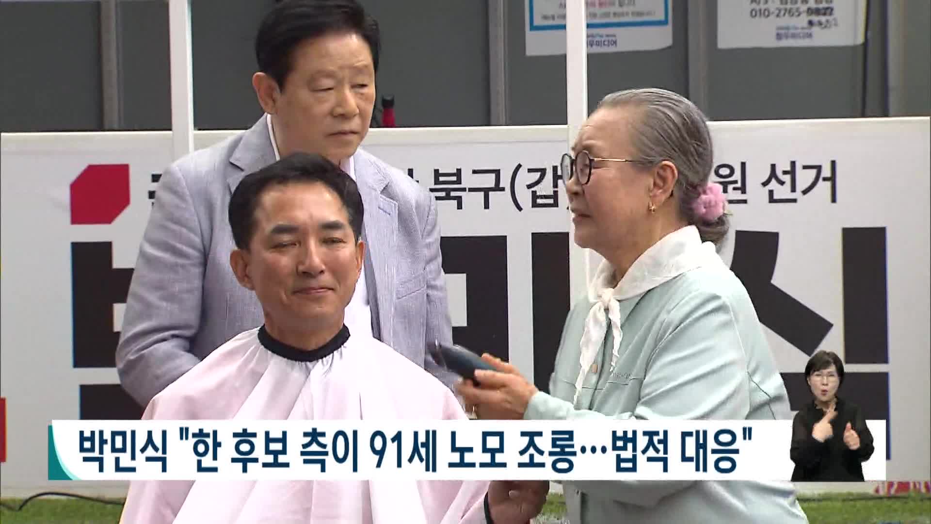 박민식 "91세 노모 조롱...법적 대응"