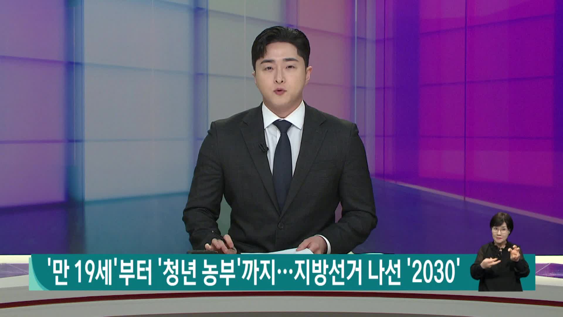 '만 19세'부터 '청년 농부'까지..지방선거 나선 '2030'
