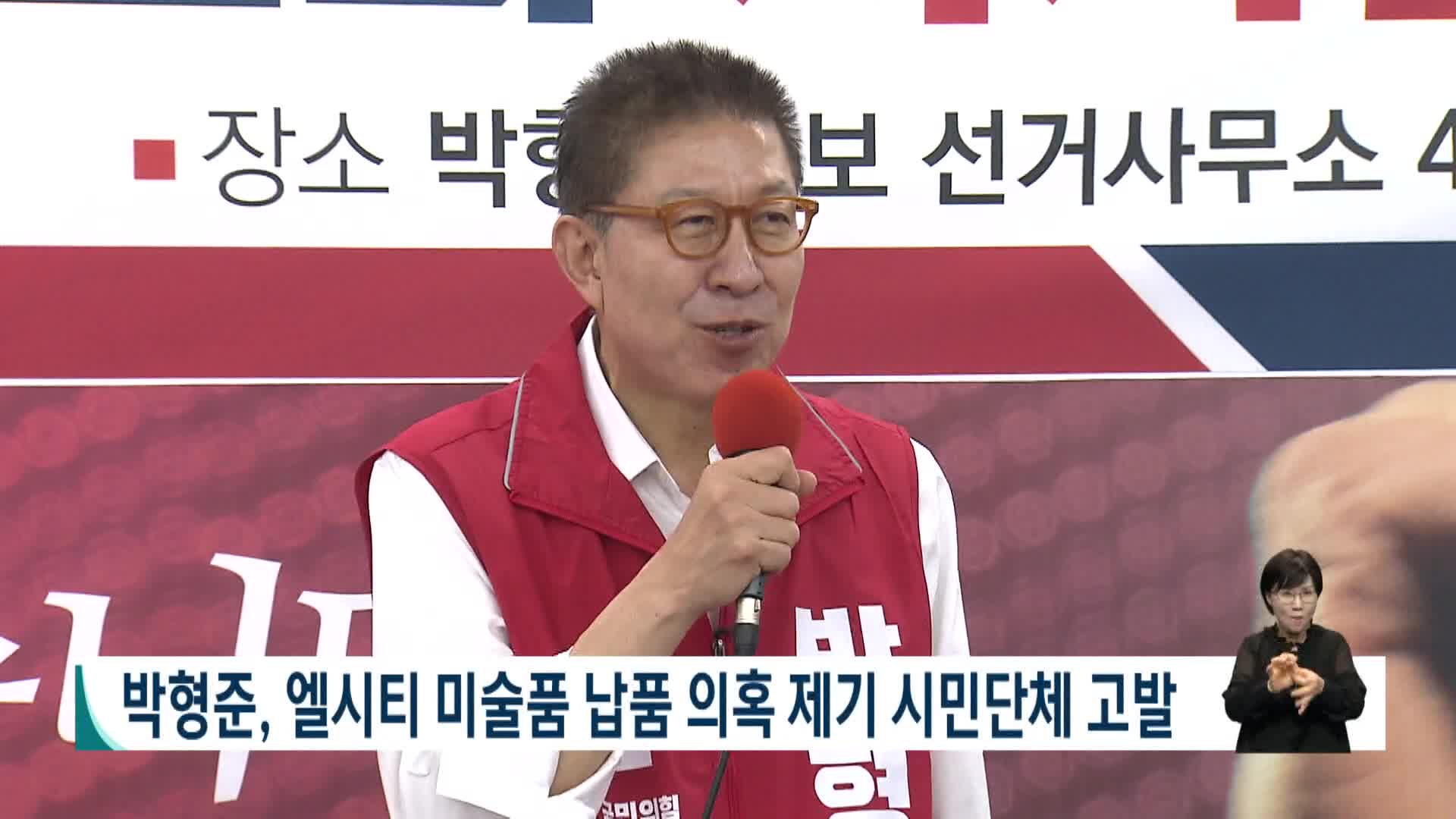 박형준, 엘시티 미술품 납품 의혹 제기 시민단체 고발