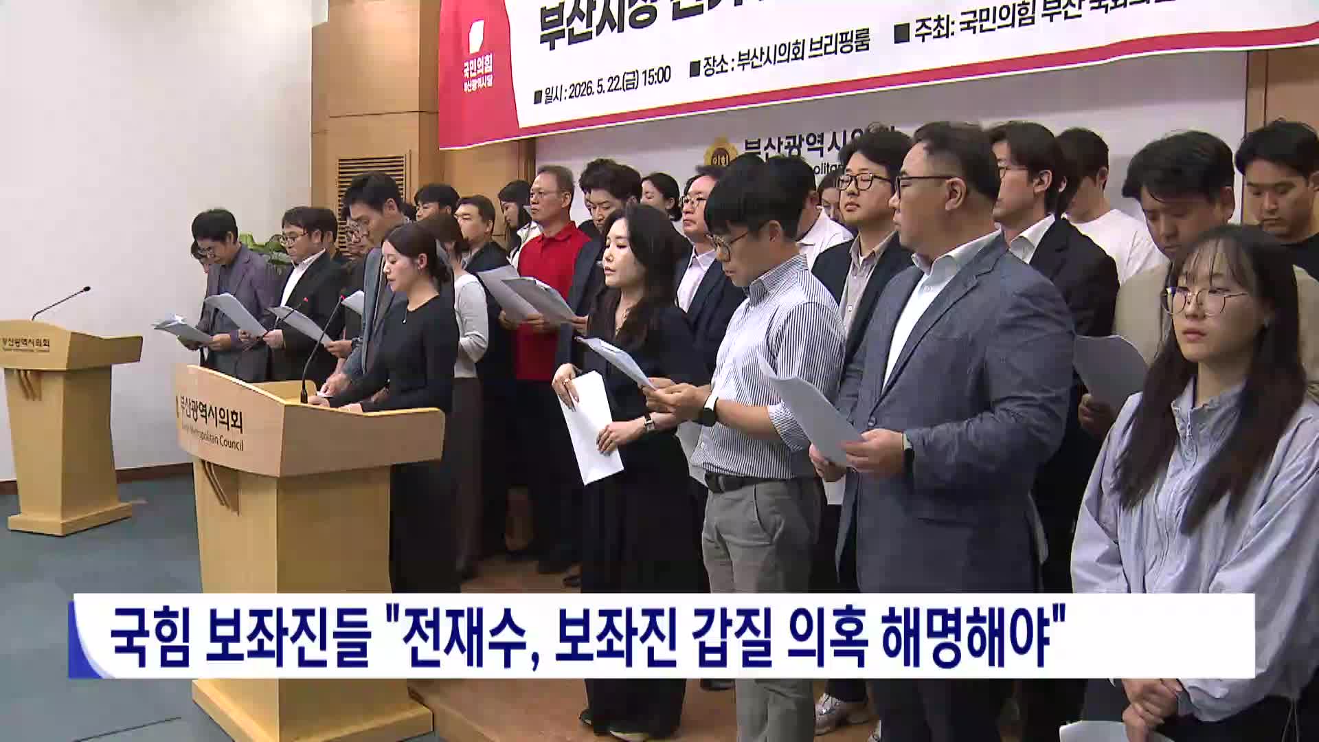 국힘 보좌진들 "전재수, 보좌진 갑질 의혹 해명해야"