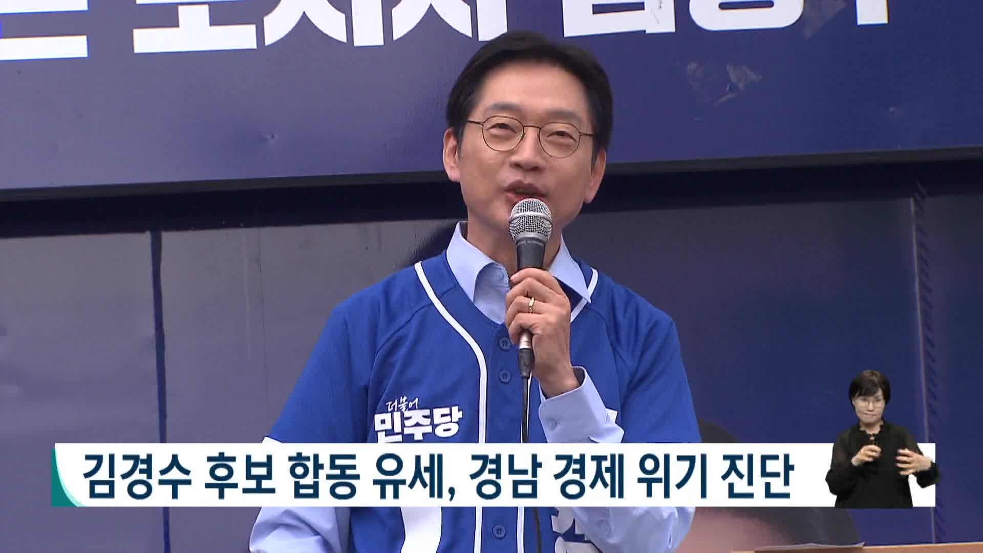 김경수*박완수, 합동 유세*지역 공약으로 행보 