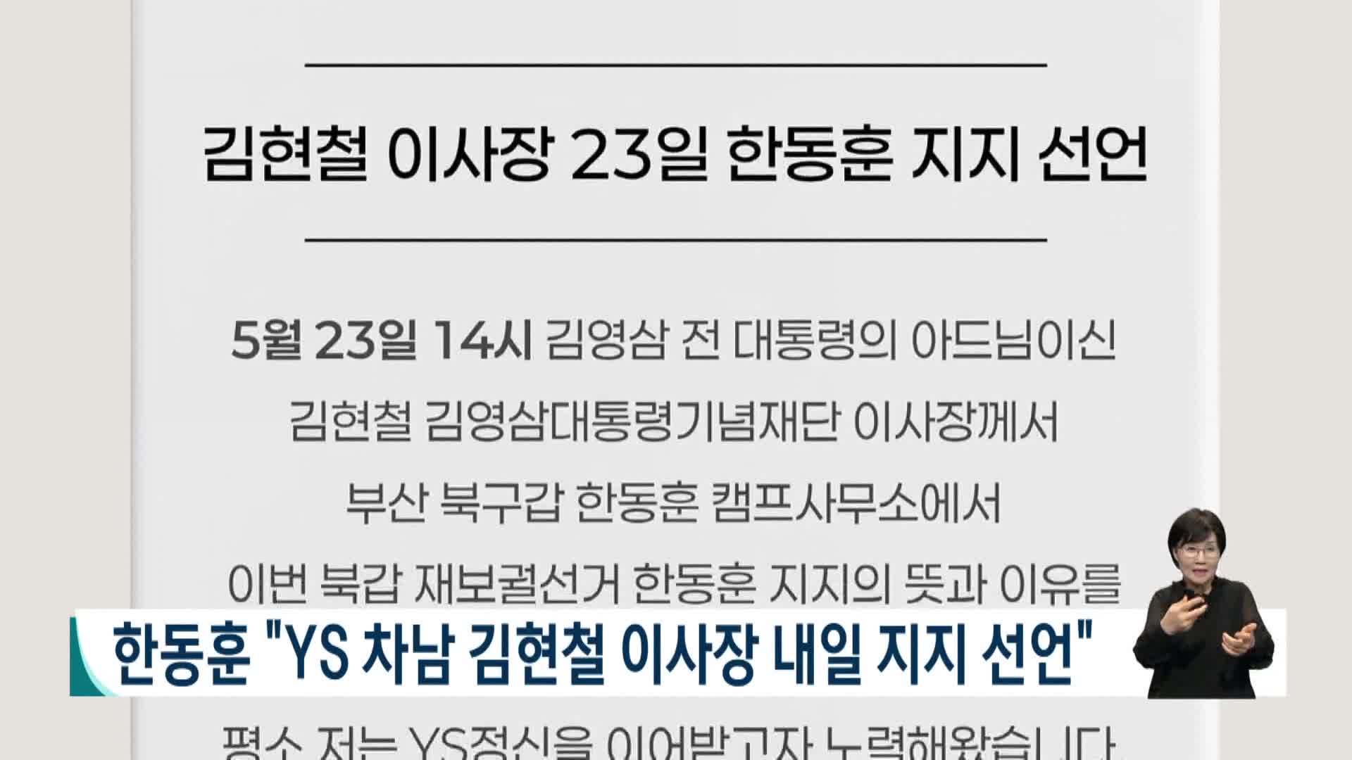 한동훈 "YS 차남 김현철 이사장 내일 지지선언"