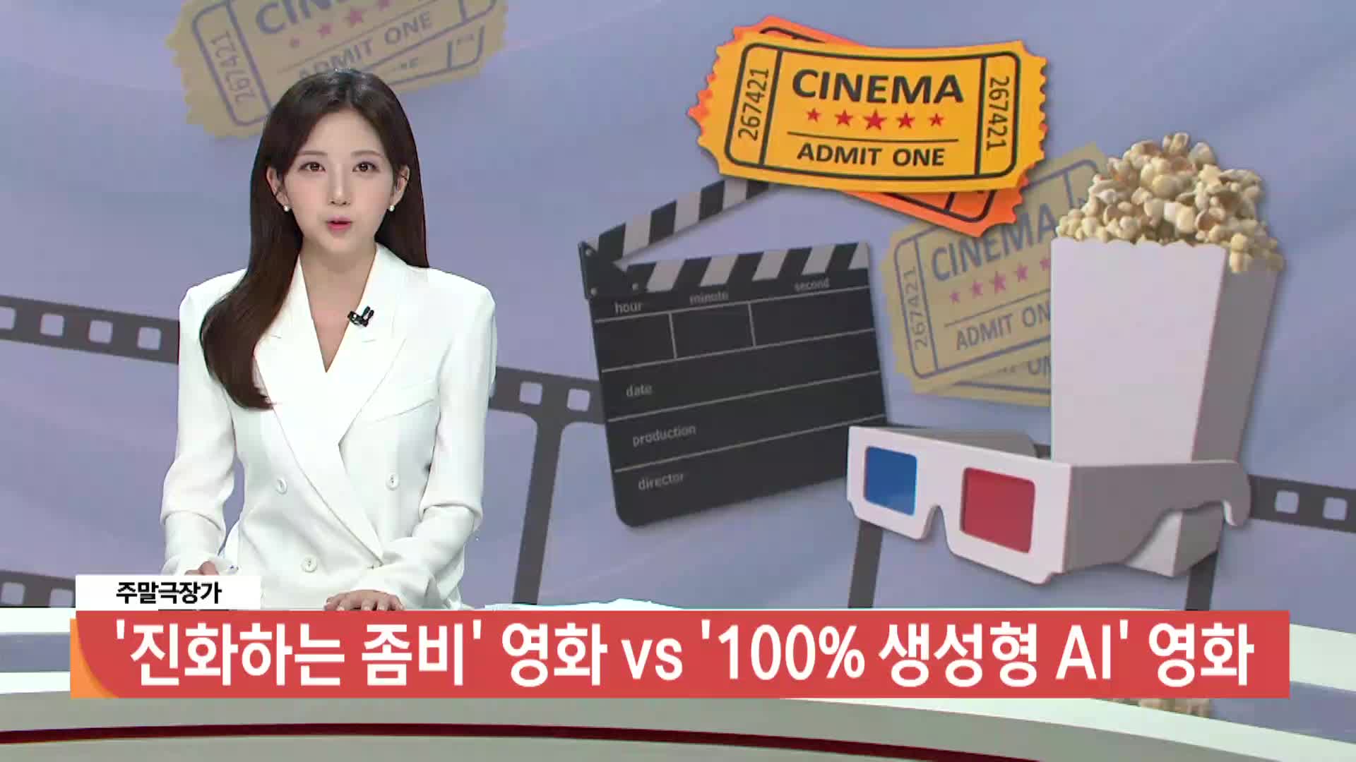 [주말극장가] - '진화하는 좀비 영화' vs '100% 생성형 AI 영화'