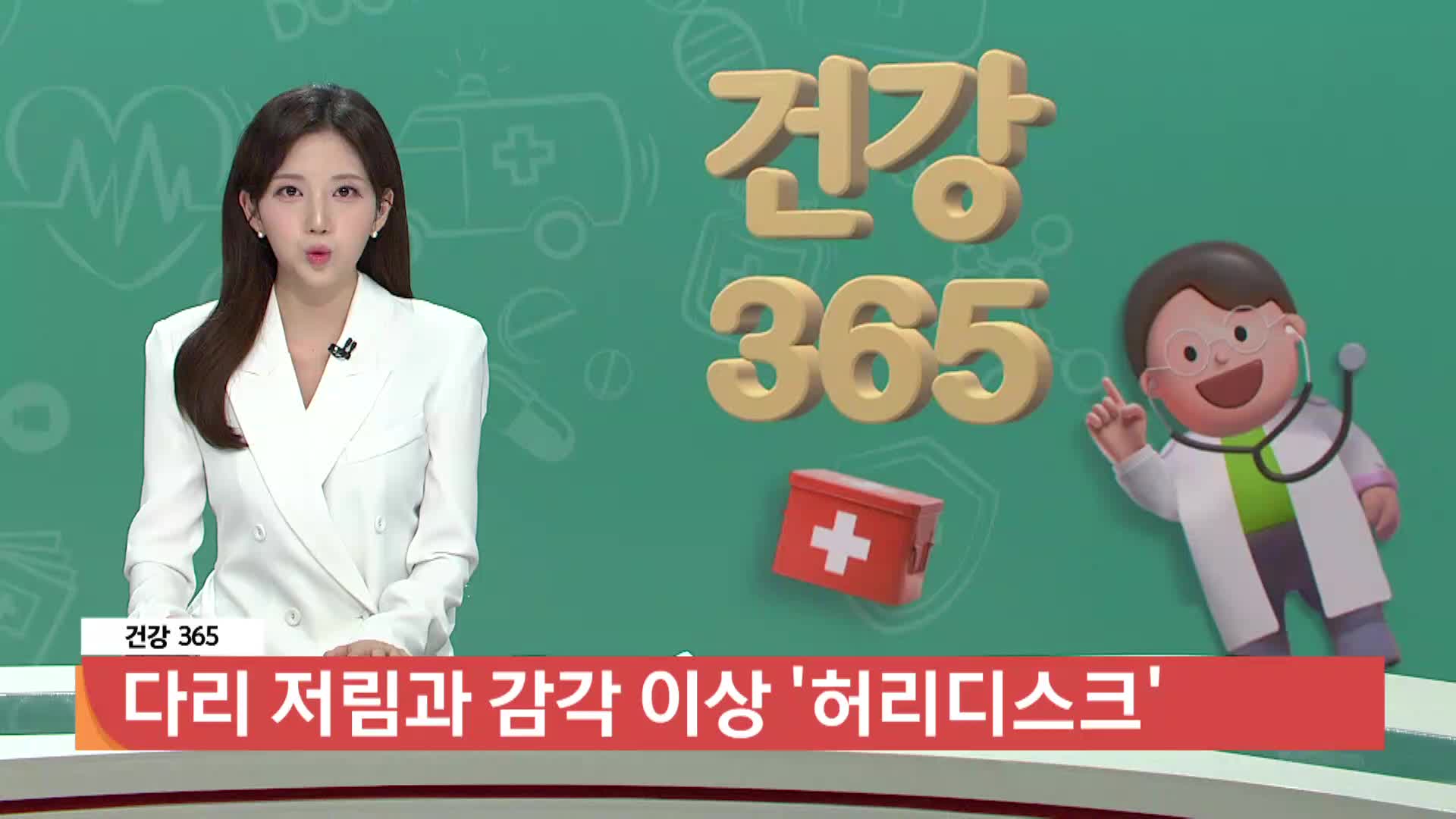 [건강365]-다리 저림과 감각 이상 '허리디스크' 