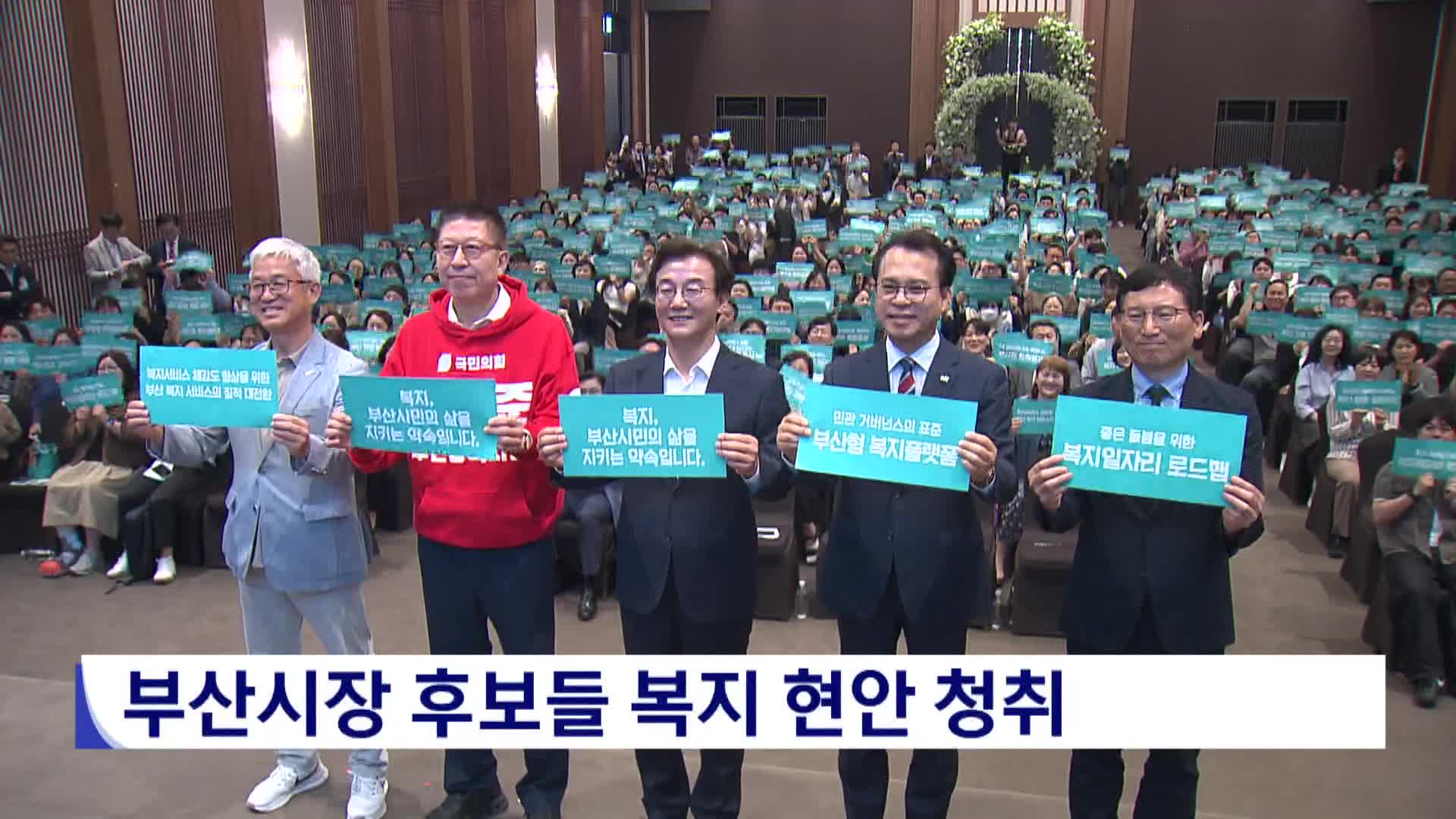 부산시장 후보들 복지 현안 청취