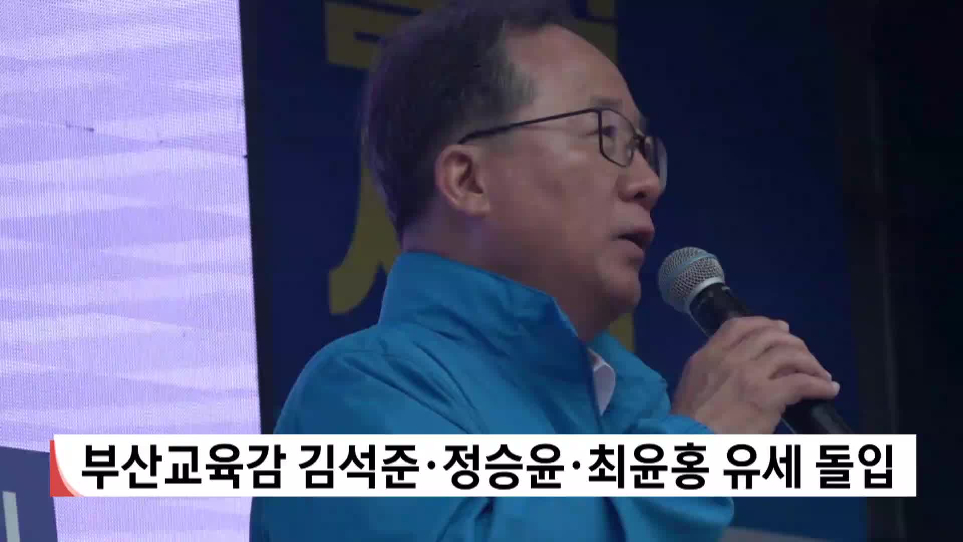 부산교육감 김석준*정승윤*최윤홍 유세 돌입