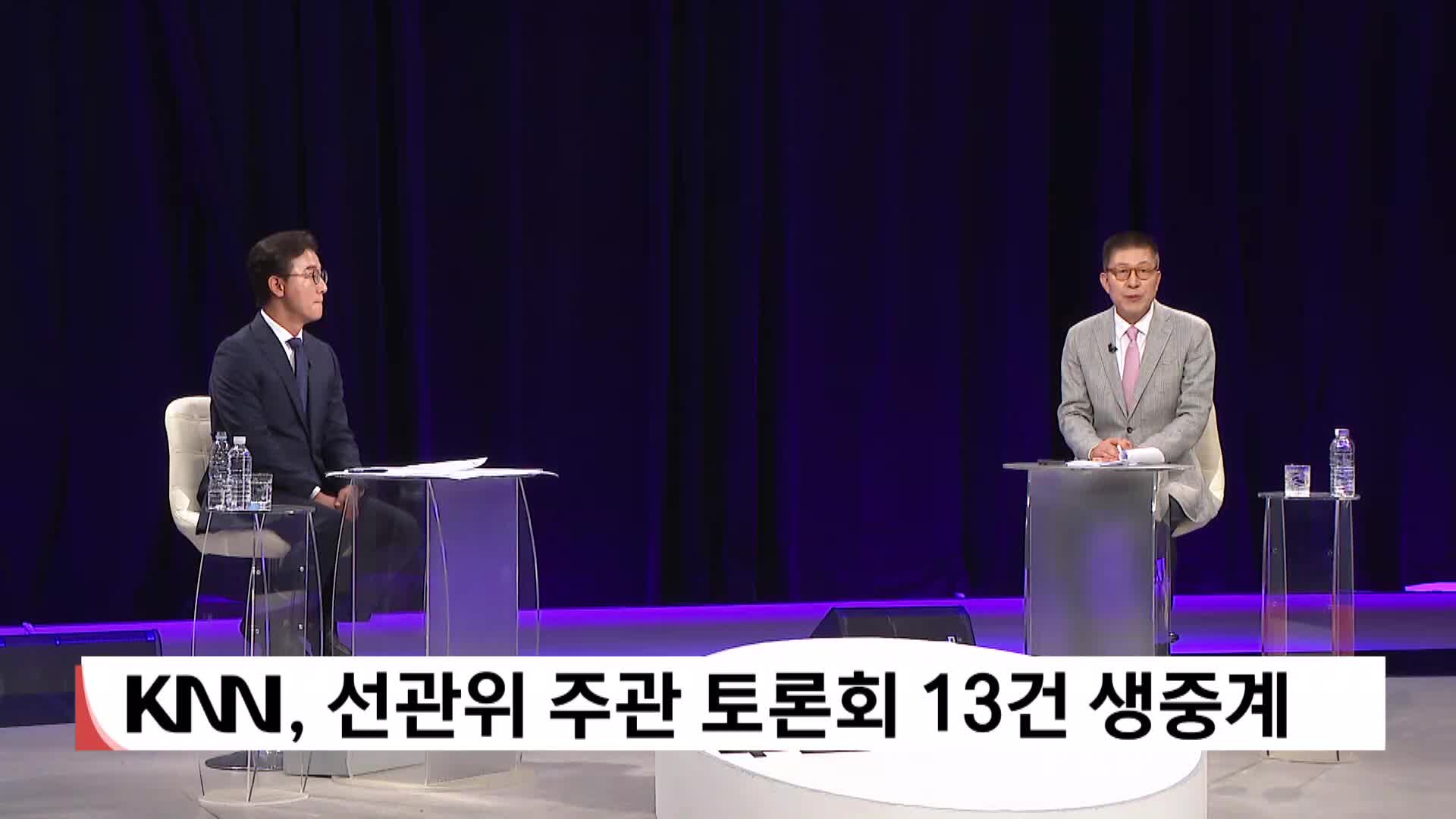 KNN, 선관위 주관 토론회 13건 생중계