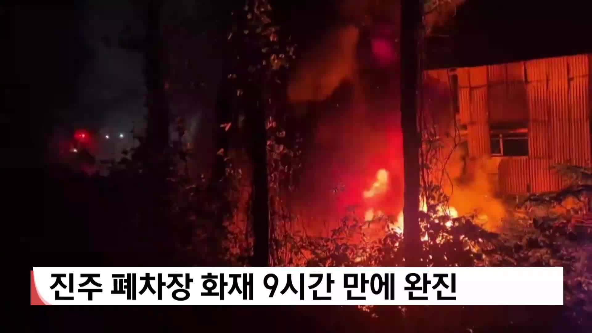 진주 폐차장 화재 9시간 만에 완진
