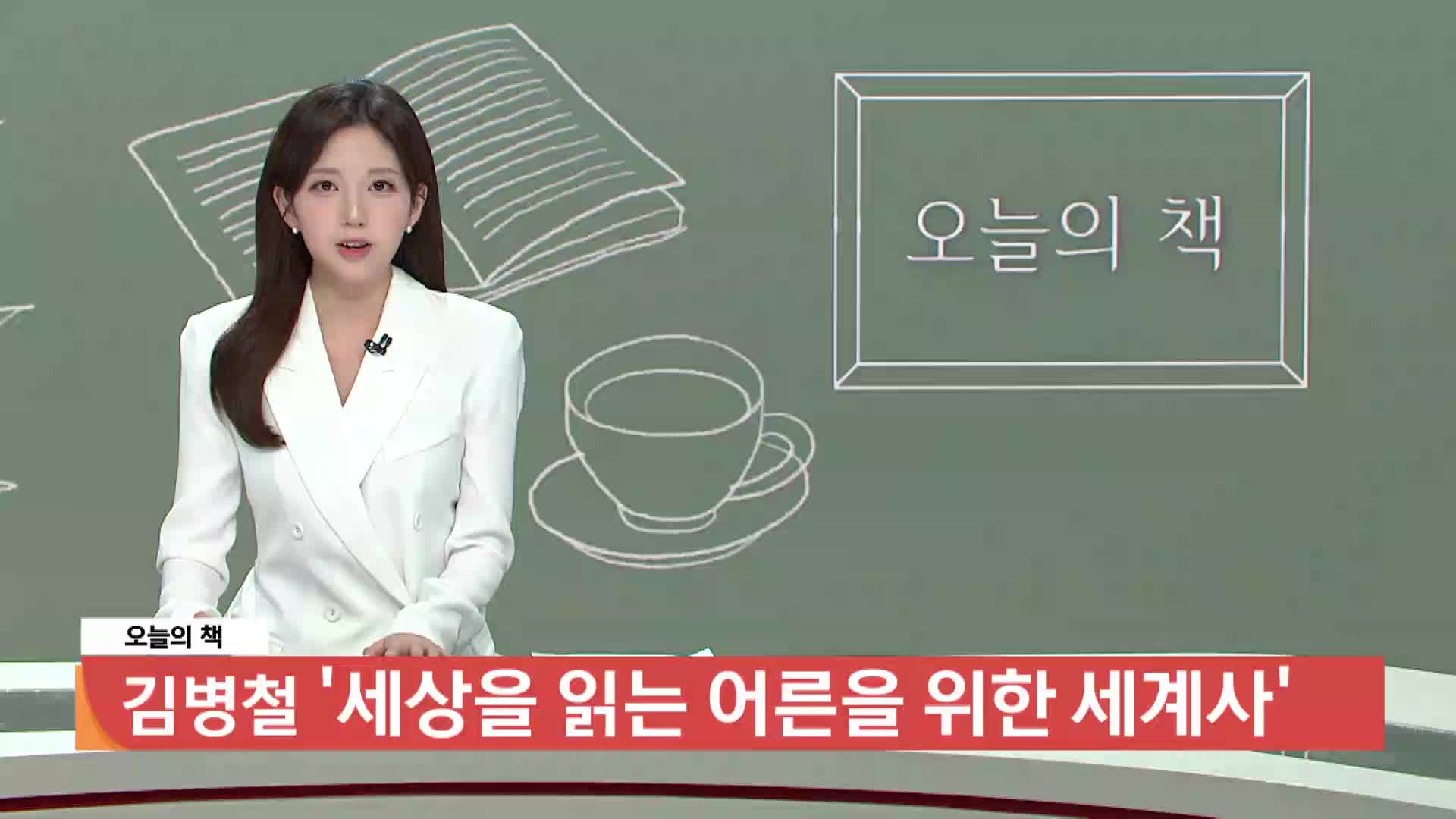 [오늘의 책] 세상을 읽는 어른을 위한 세계사