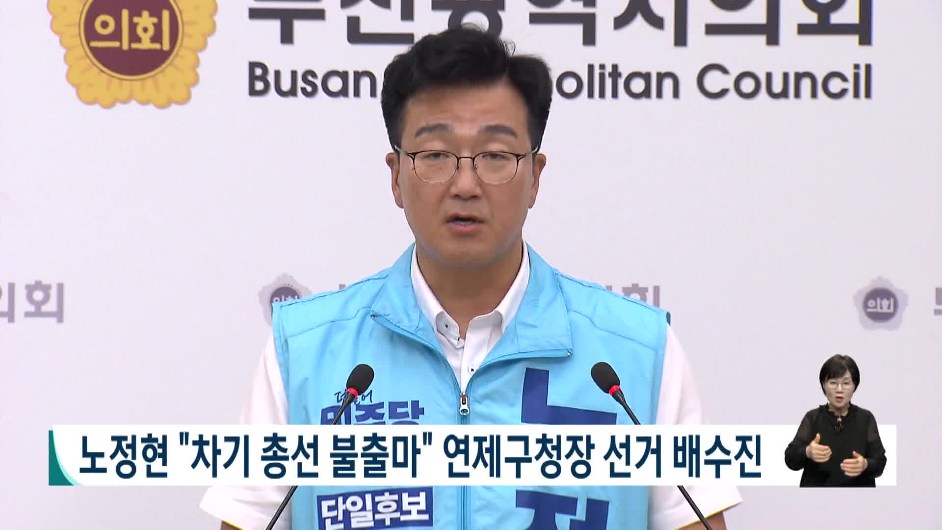 노정현 "차기 총선 불출마" 연제구청장 선거 배수진