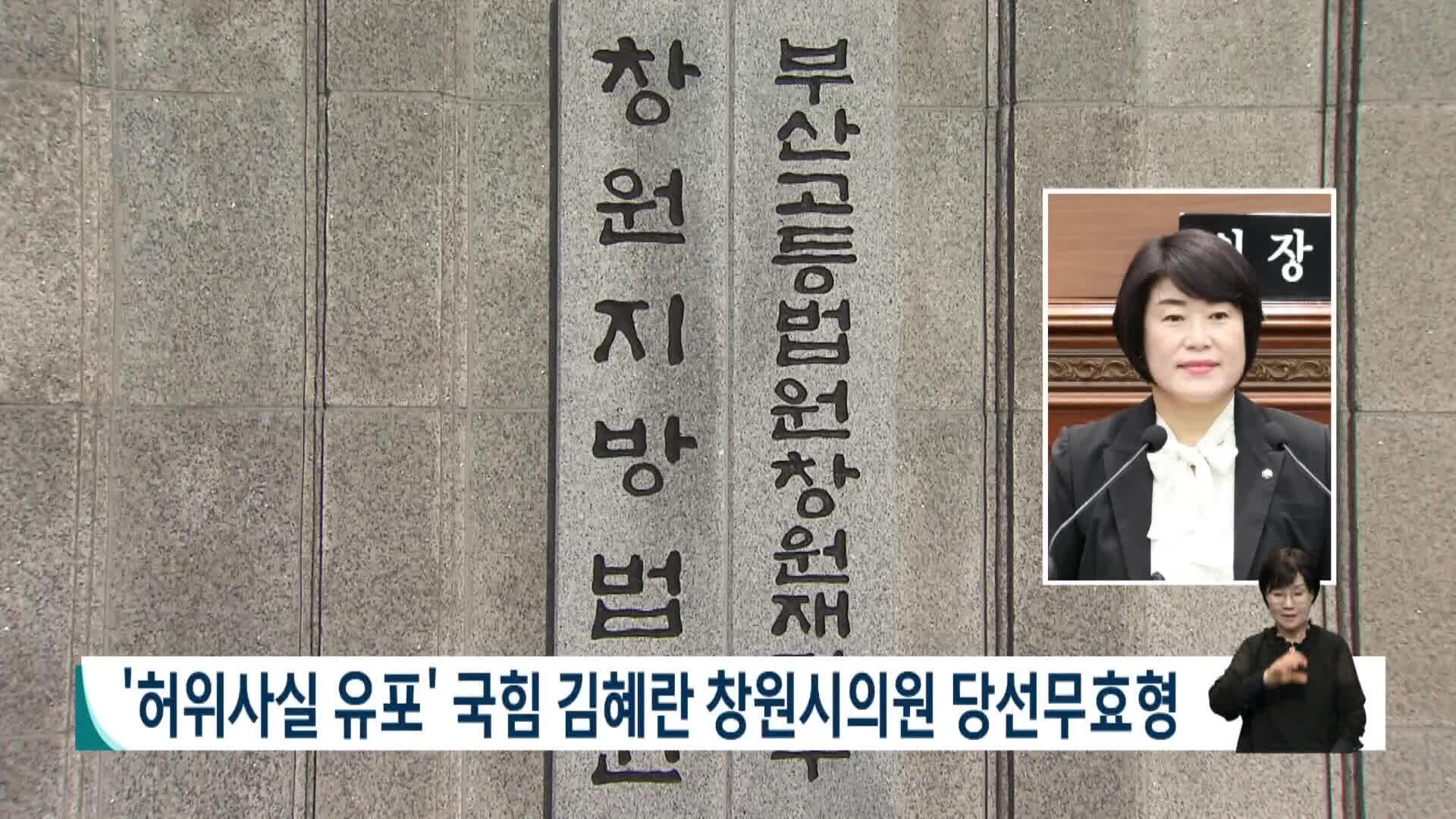'허위사실 유포' 국힘 김혜란 창원시의원 당선무효형