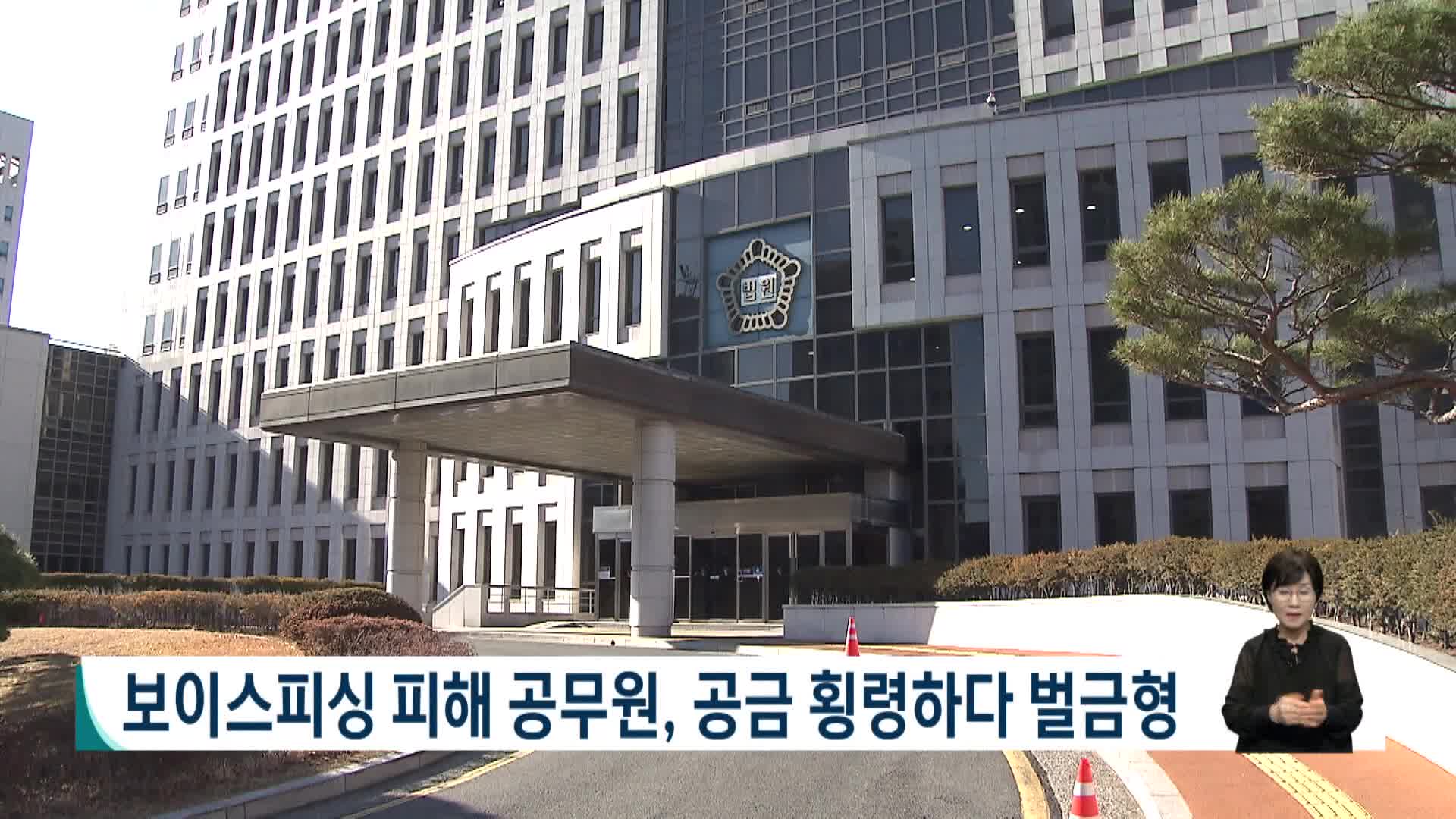 보이스피싱 피해 공무원, 공금 횡령하다 벌금형