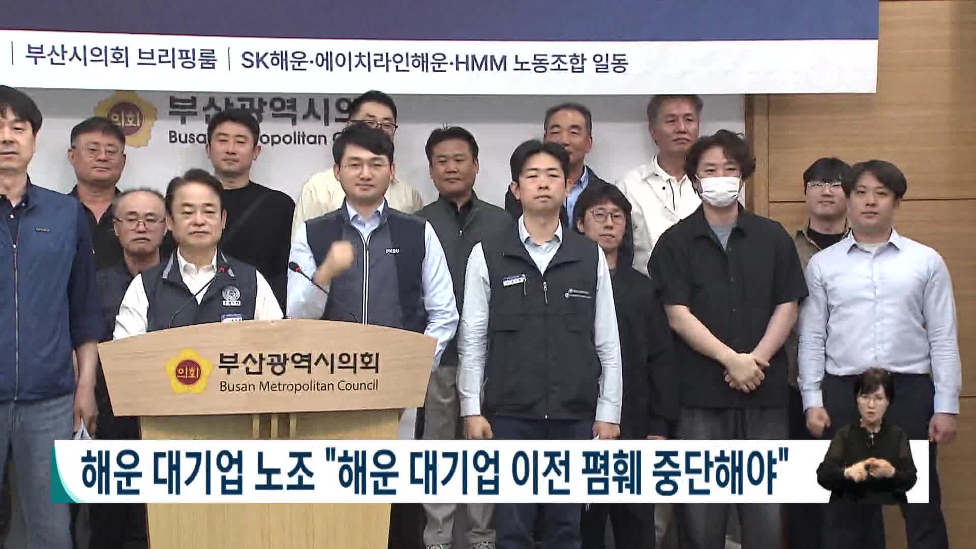 해운 대기업 노조 "해운 대기업 이전 폄훼 중단해야"